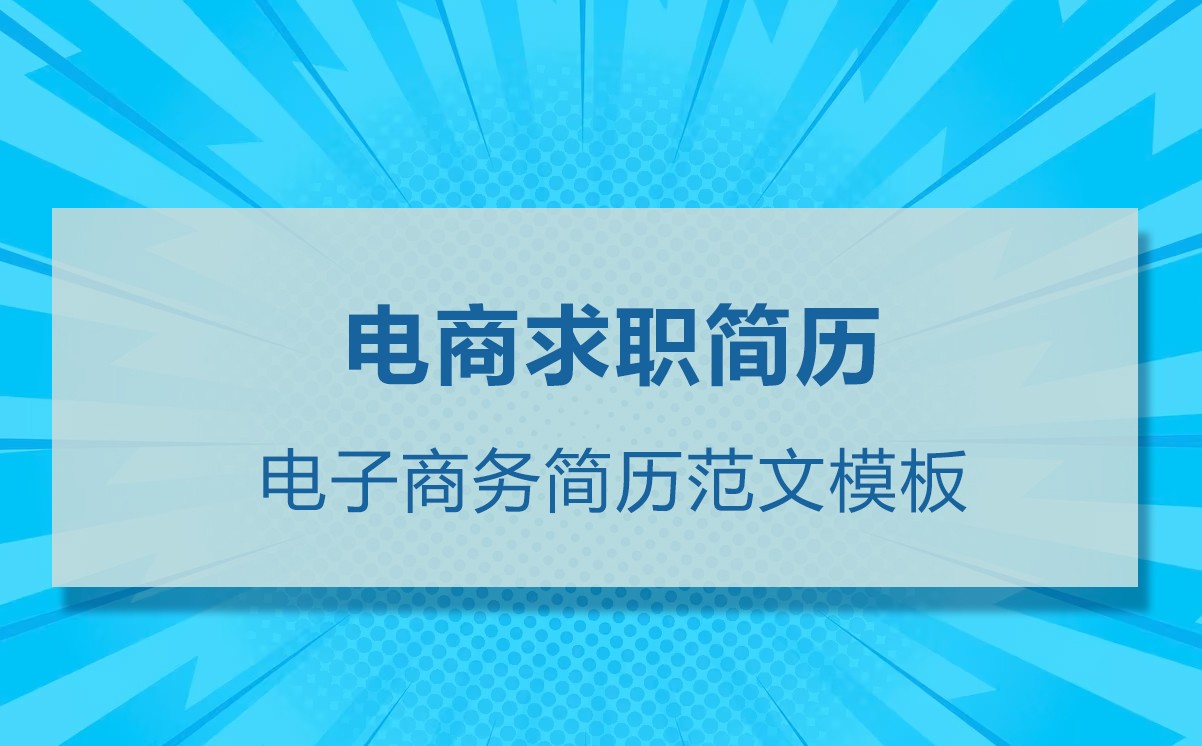 电子商务专业应届生简历12篇