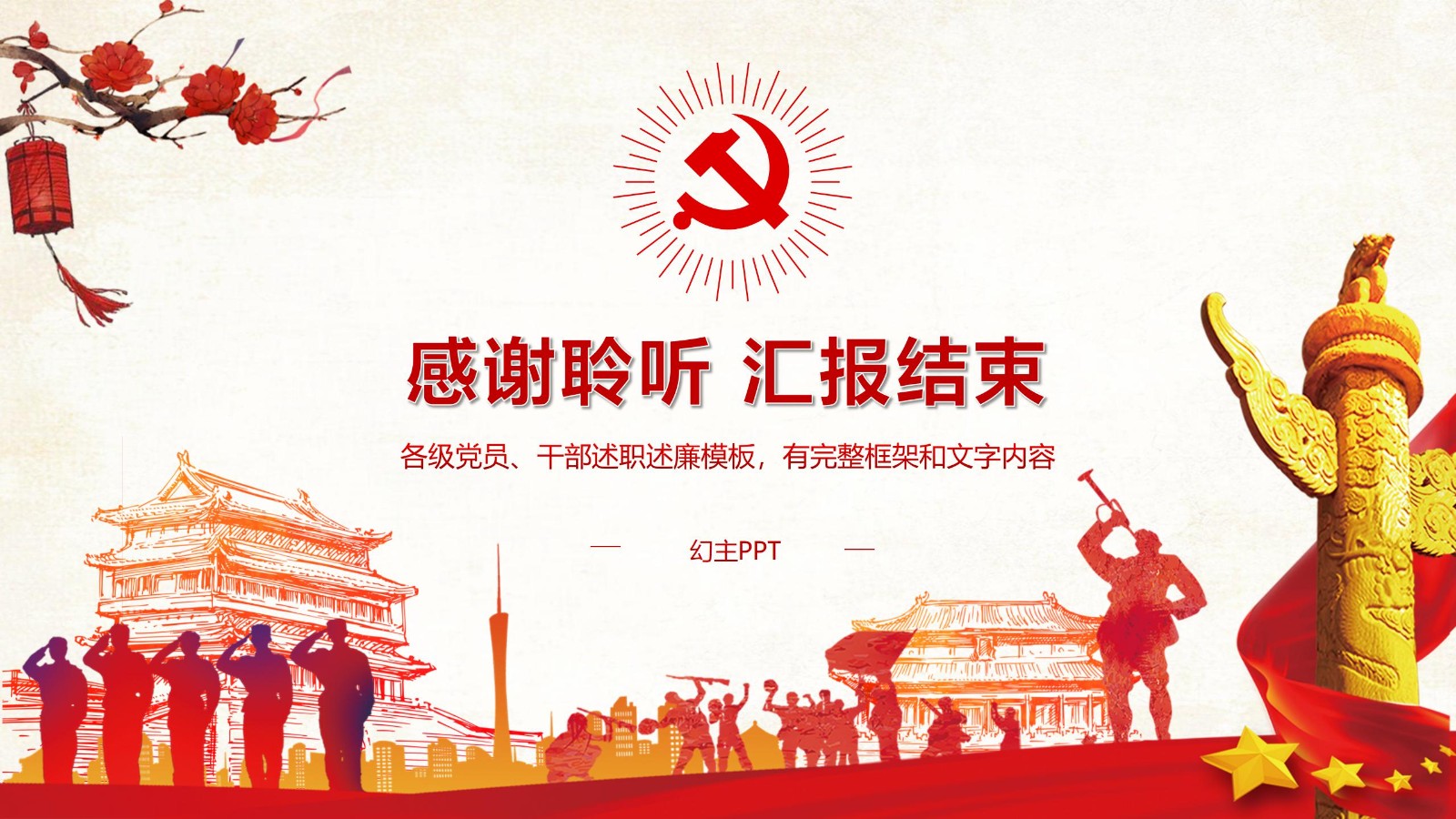 党员干部述职述廉述责全方位报告PPT24