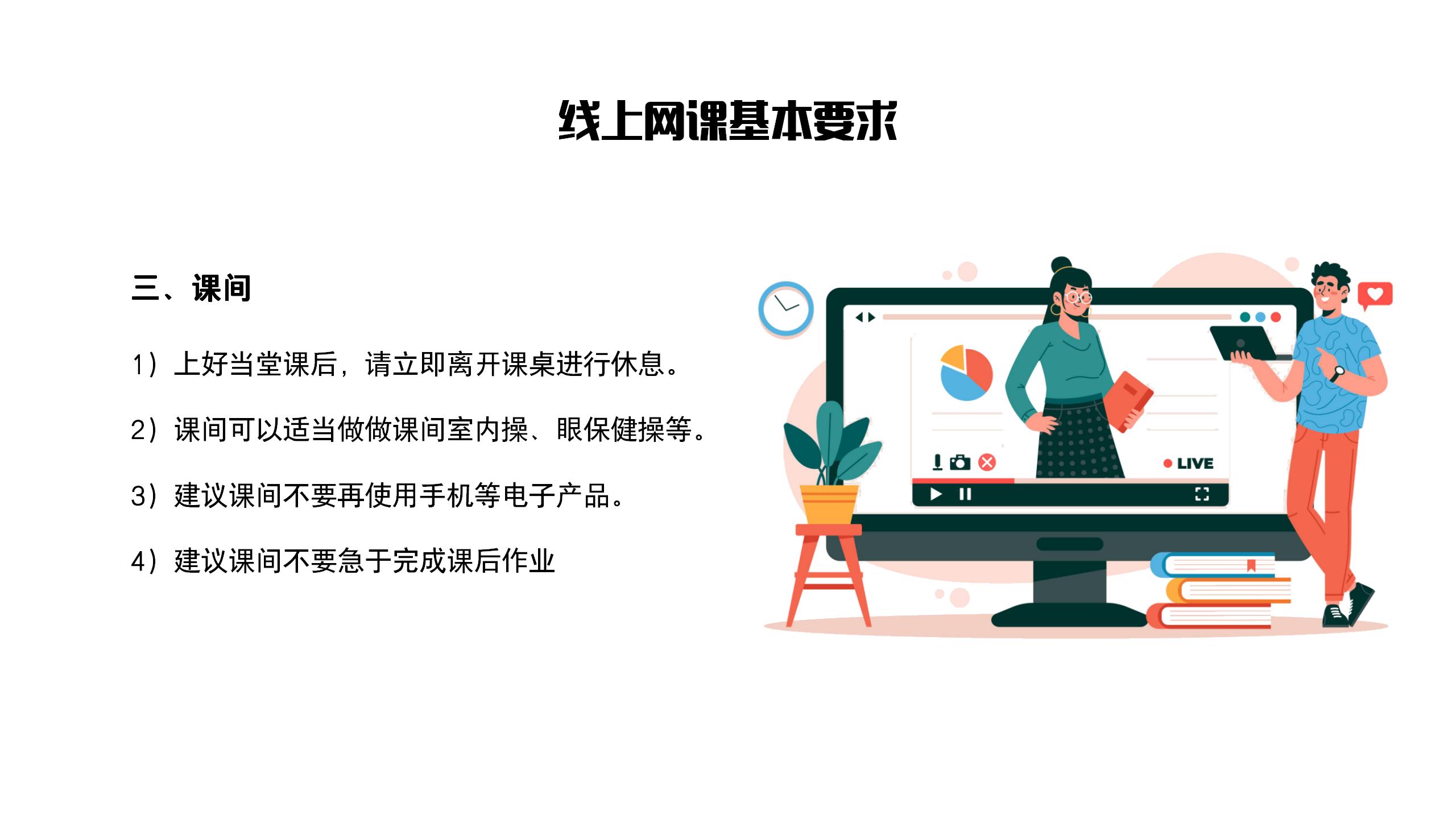 疫情居家上课关键注意事项班会PPT10