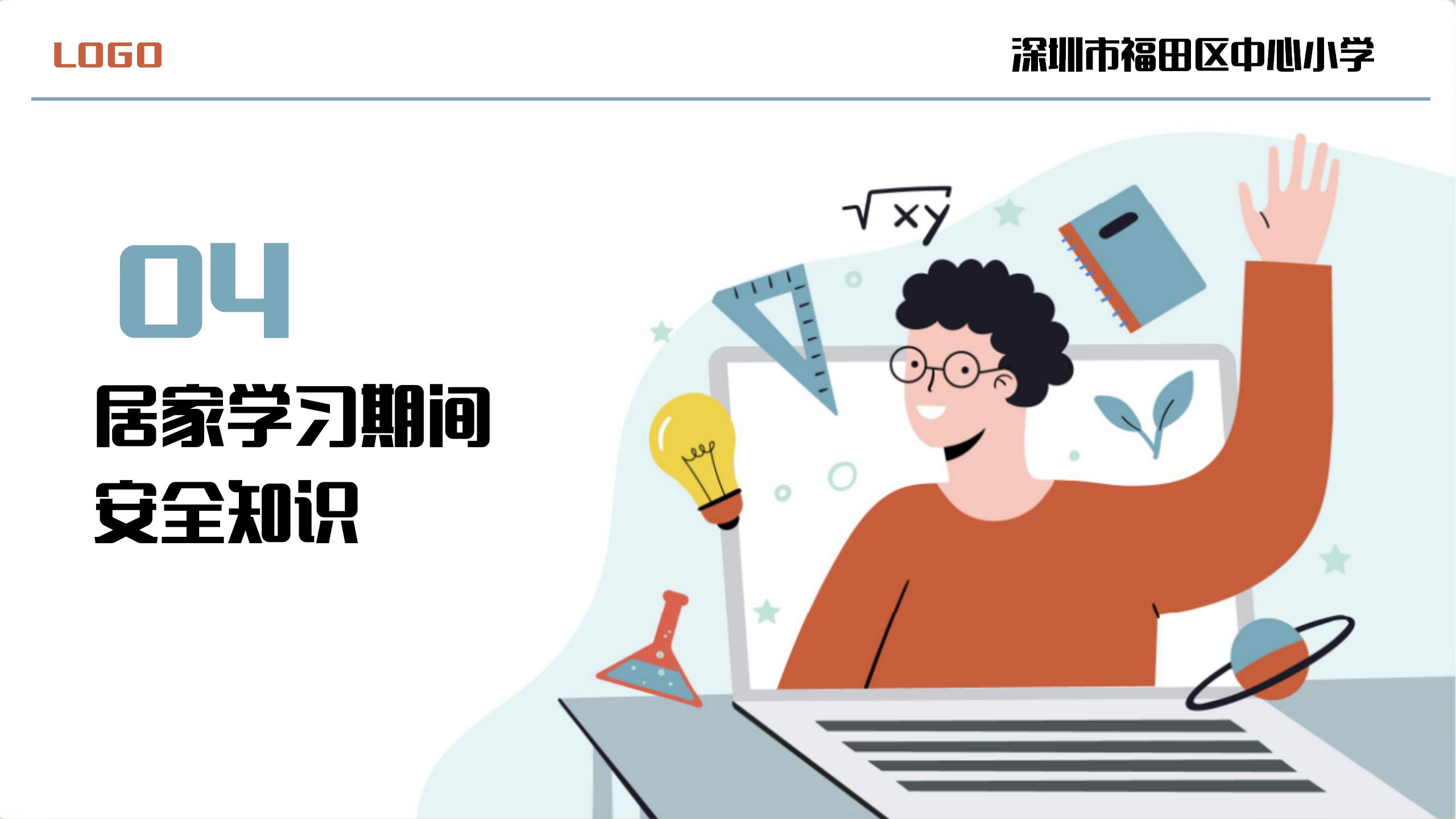 疫情居家上课关键注意事项班会PPT21