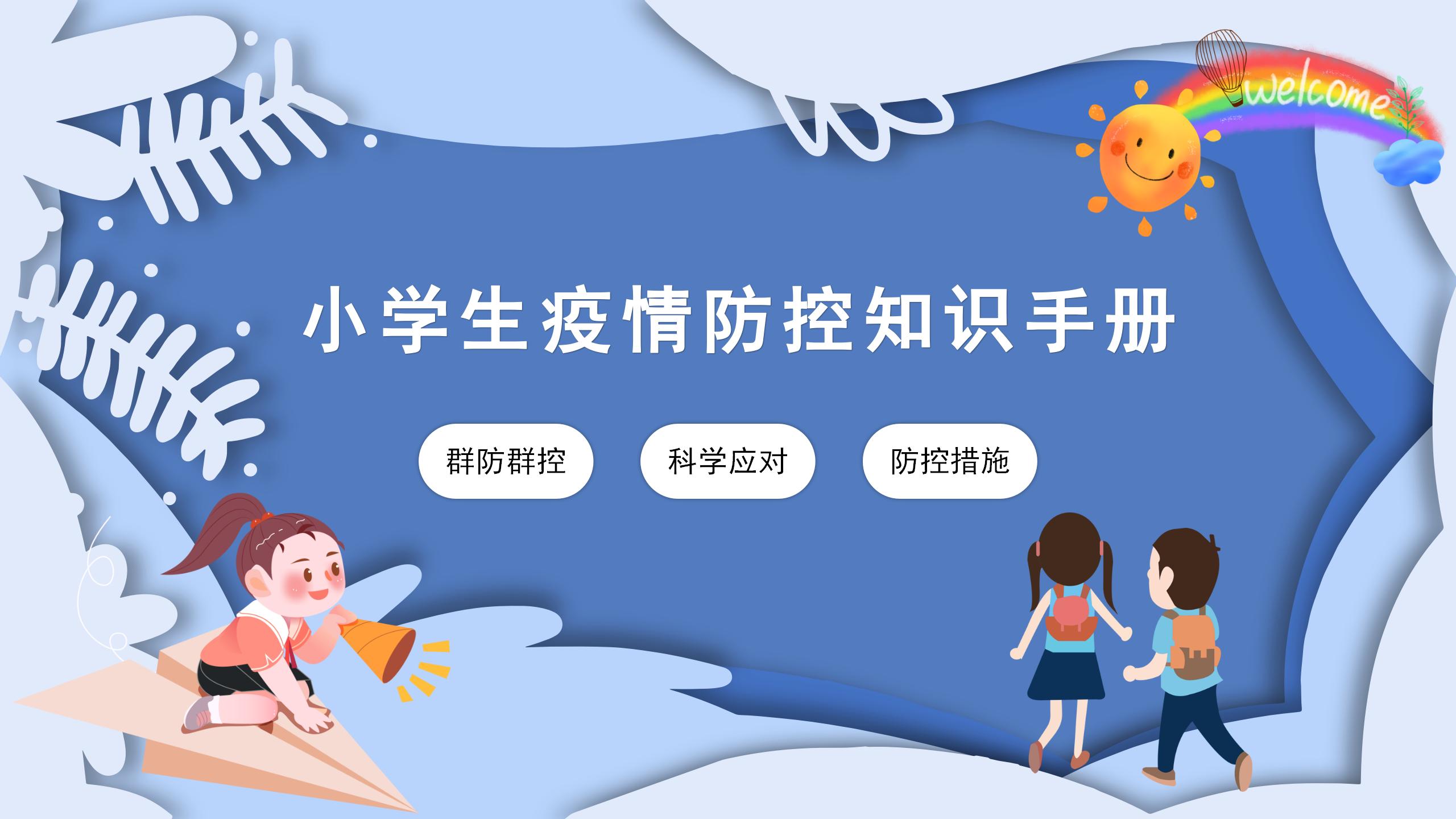 小学生必须掌握的疫情防控知识手册PPT25