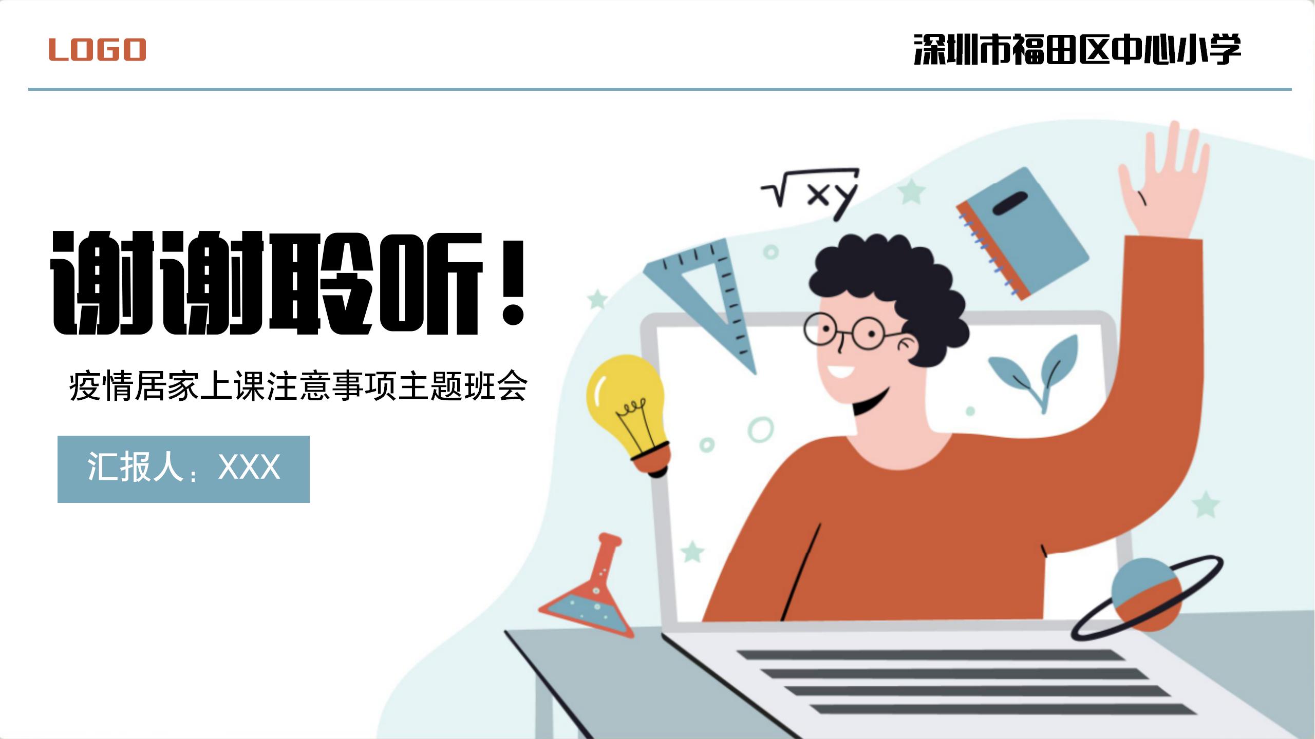 疫情居家上课关键注意事项班会PPT26