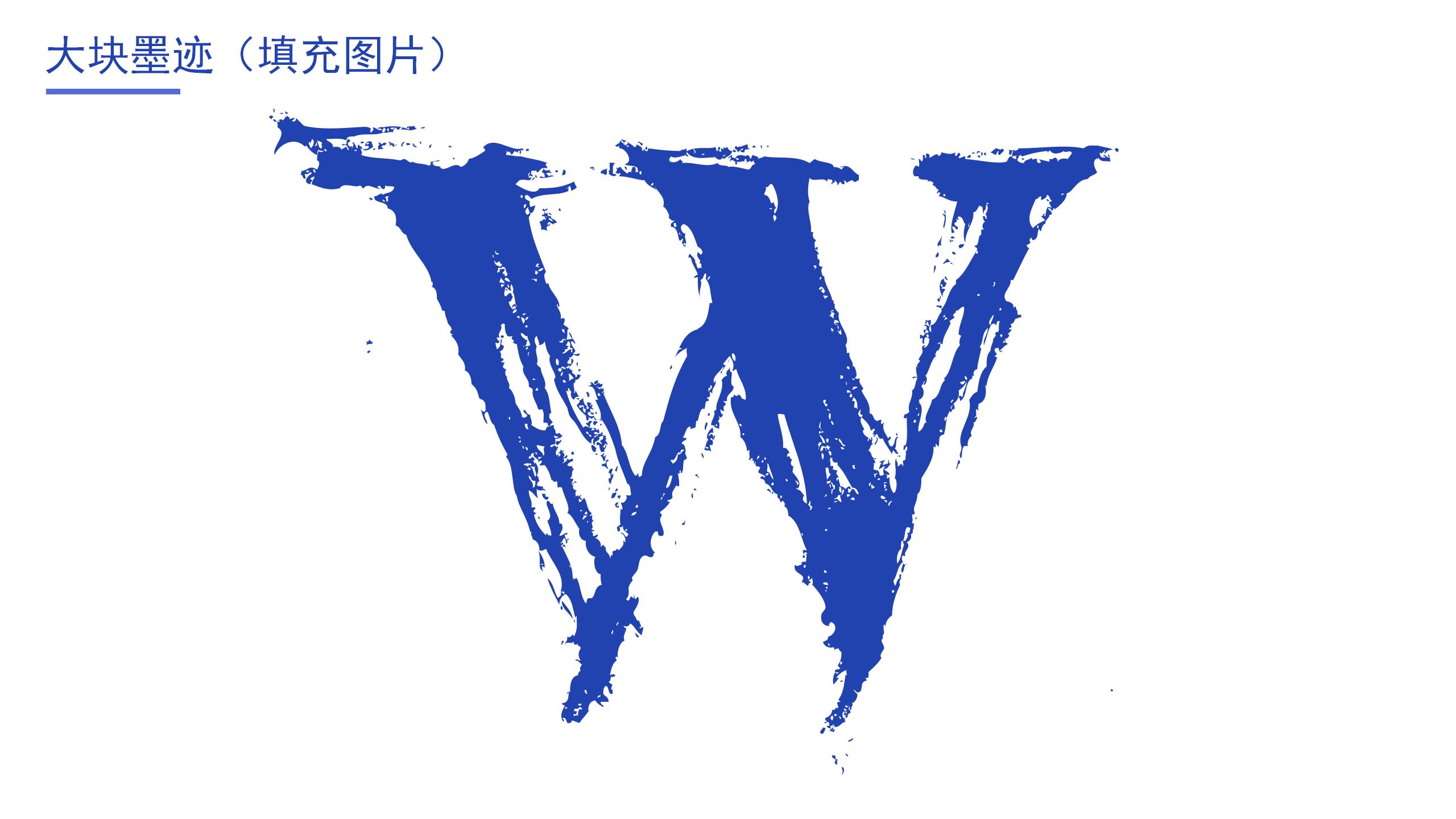 幻主特效-墨迹效果在PPT中的应用57