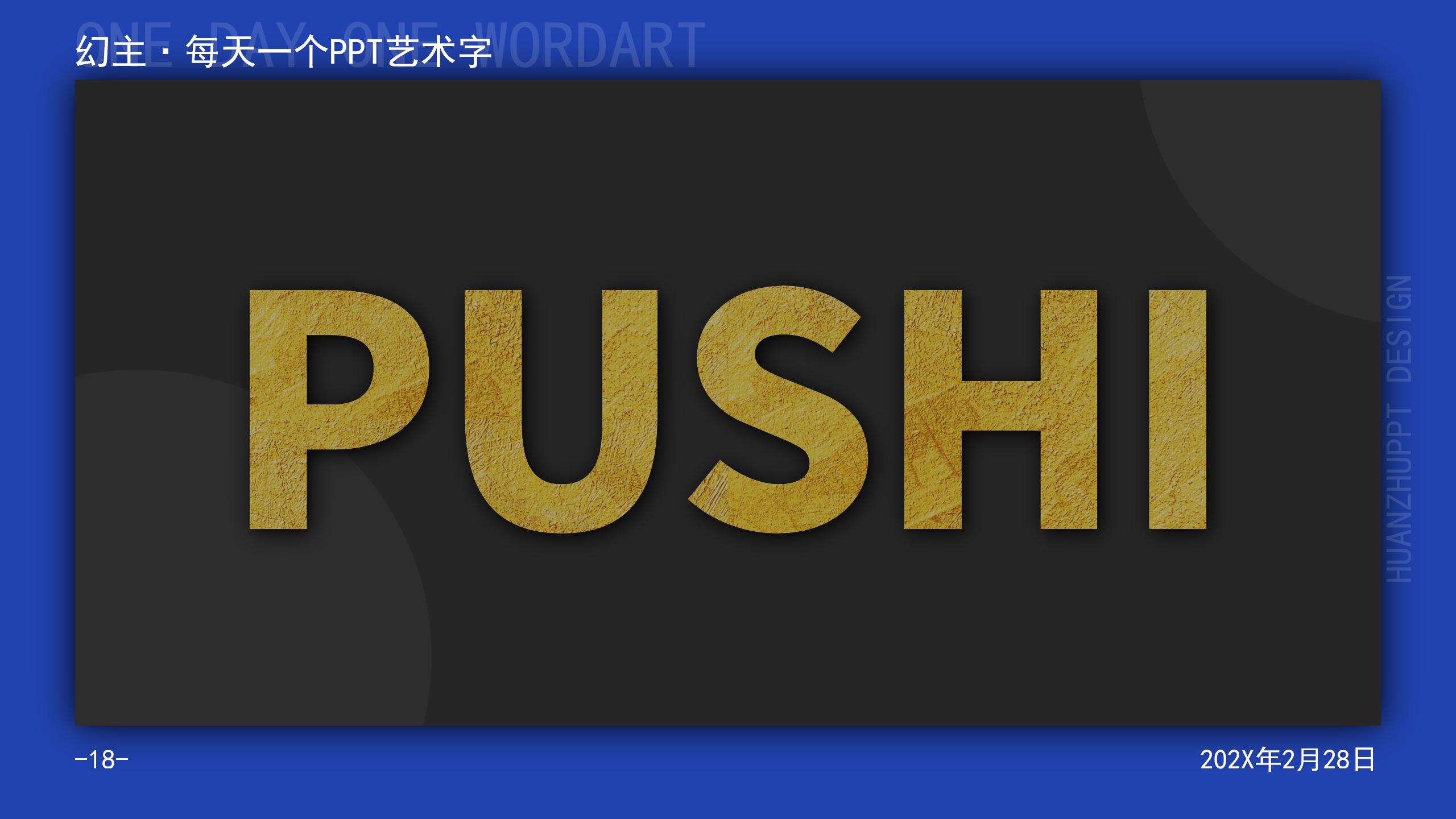 幻主设计-PPT艺术字体大赏18