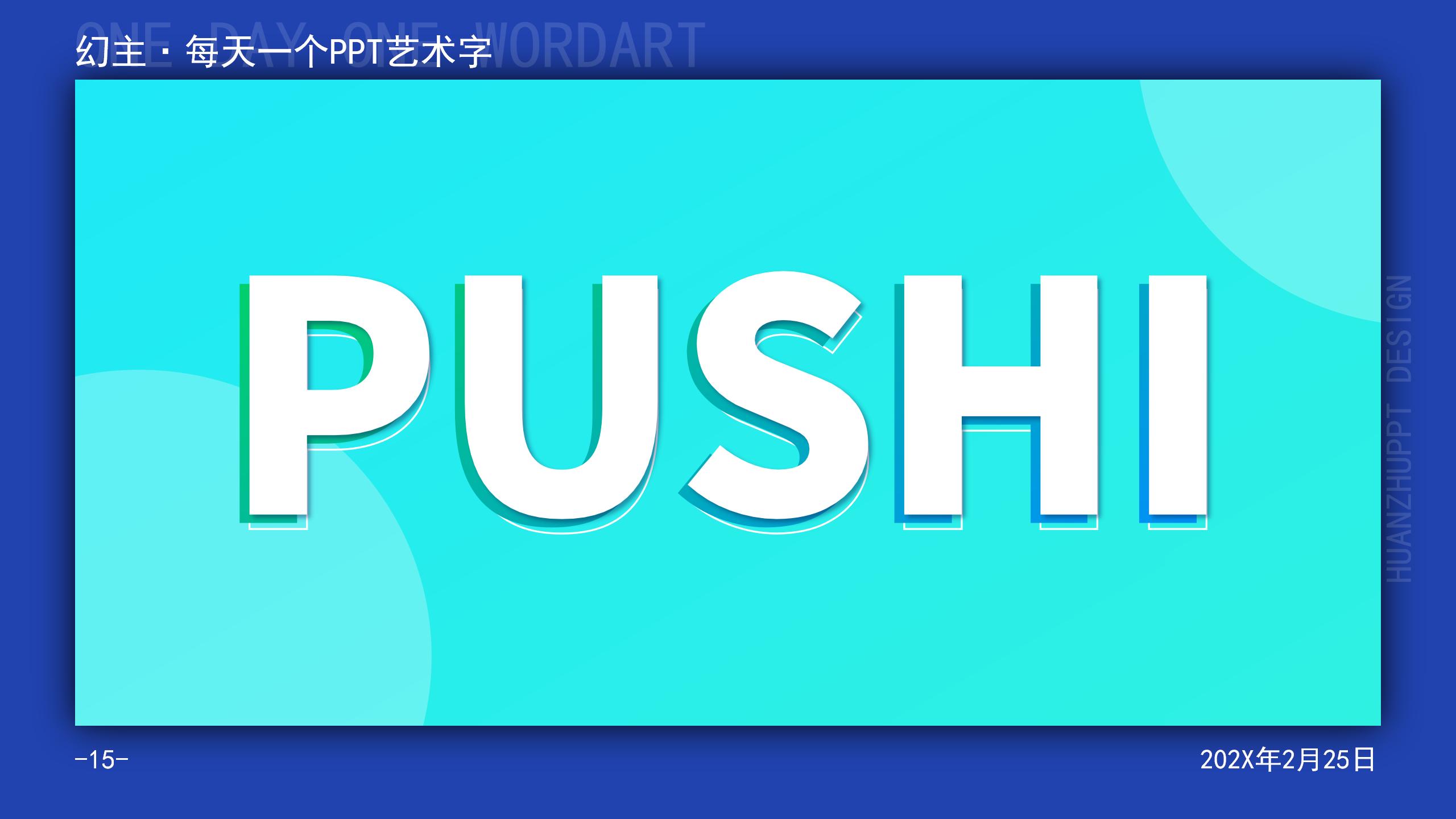 幻主设计-PPT艺术字体大赏15