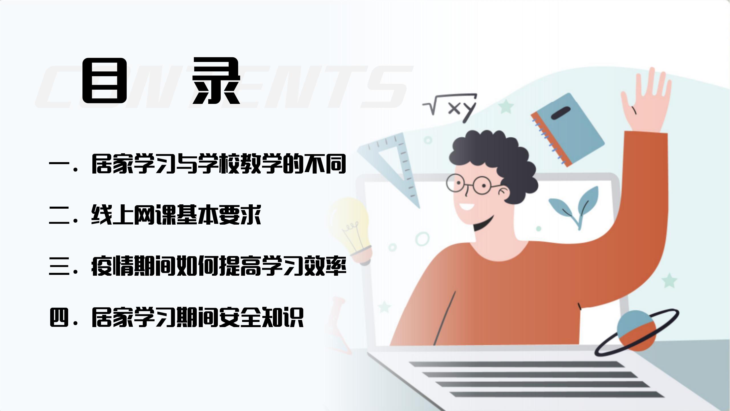 疫情居家上课关键注意事项班会PPT2