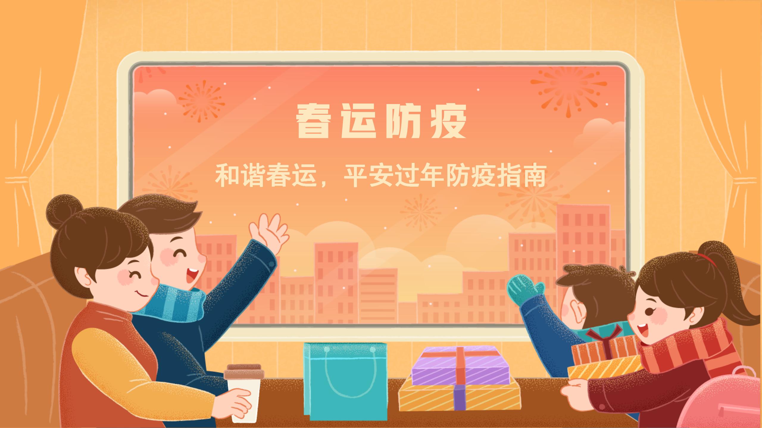 春运防疫安全过年指南PPT模板2