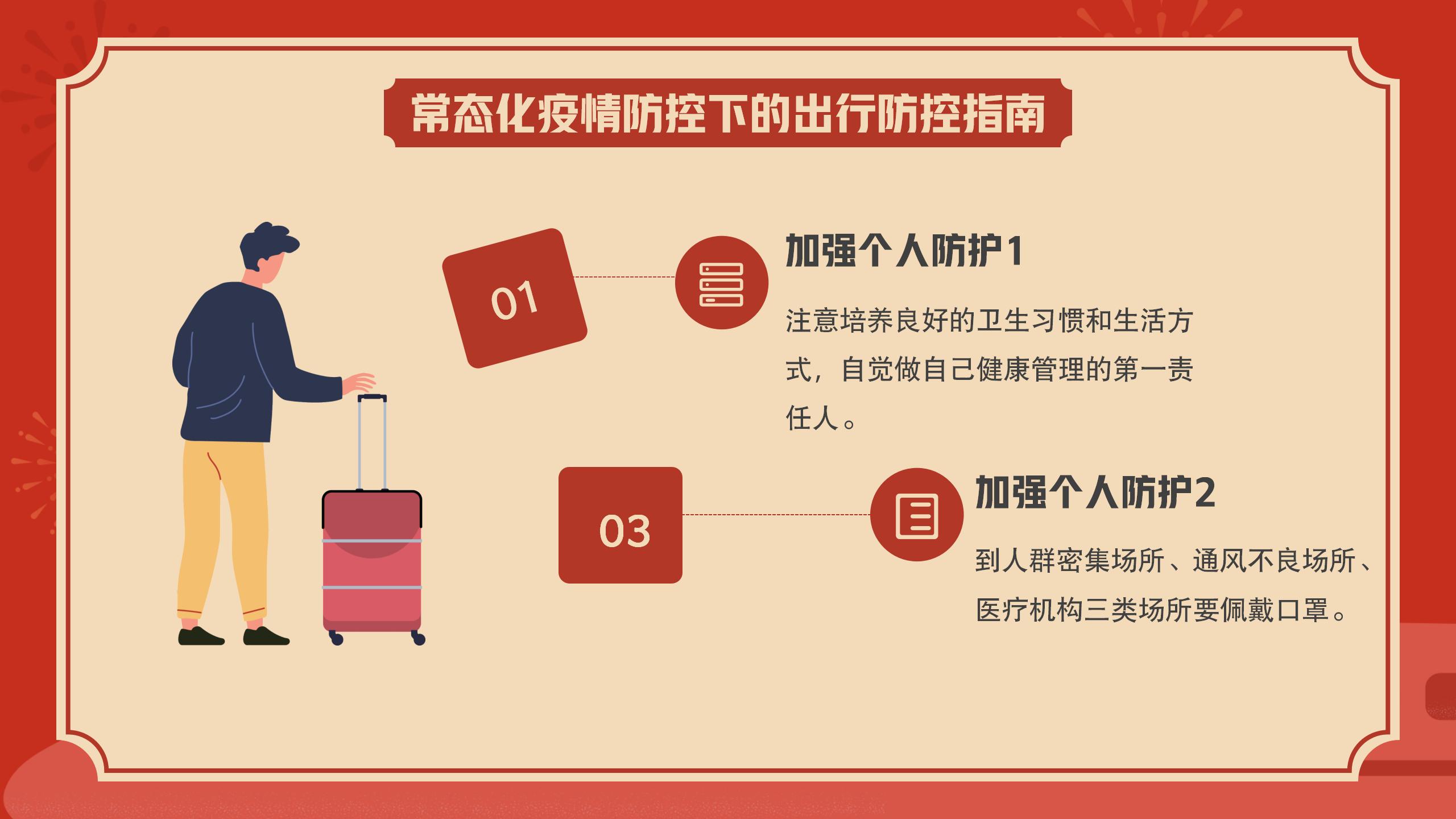 春运交通安全与疫情防范知识PPT10