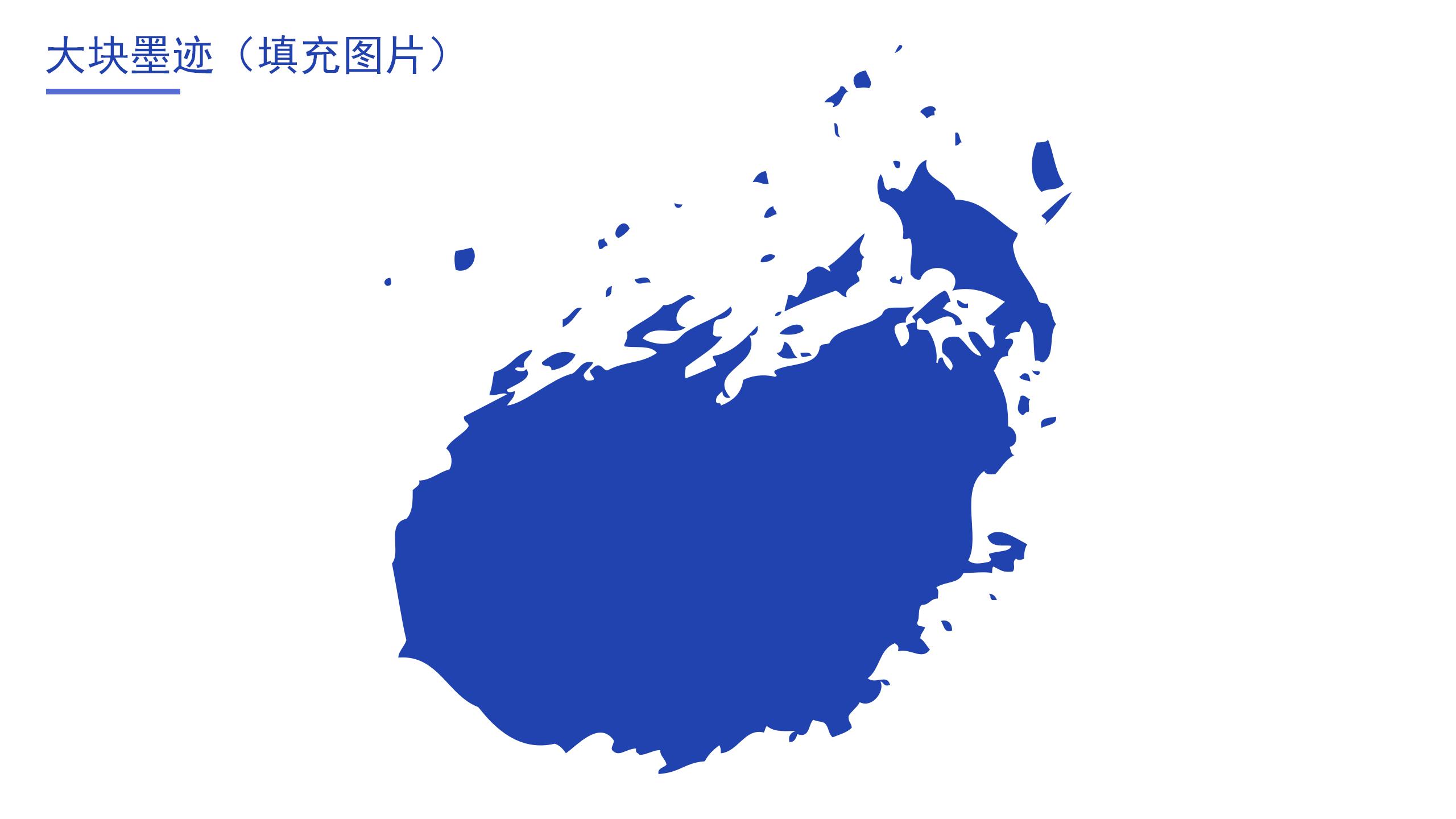 幻主特效-墨迹效果在PPT中的应用11