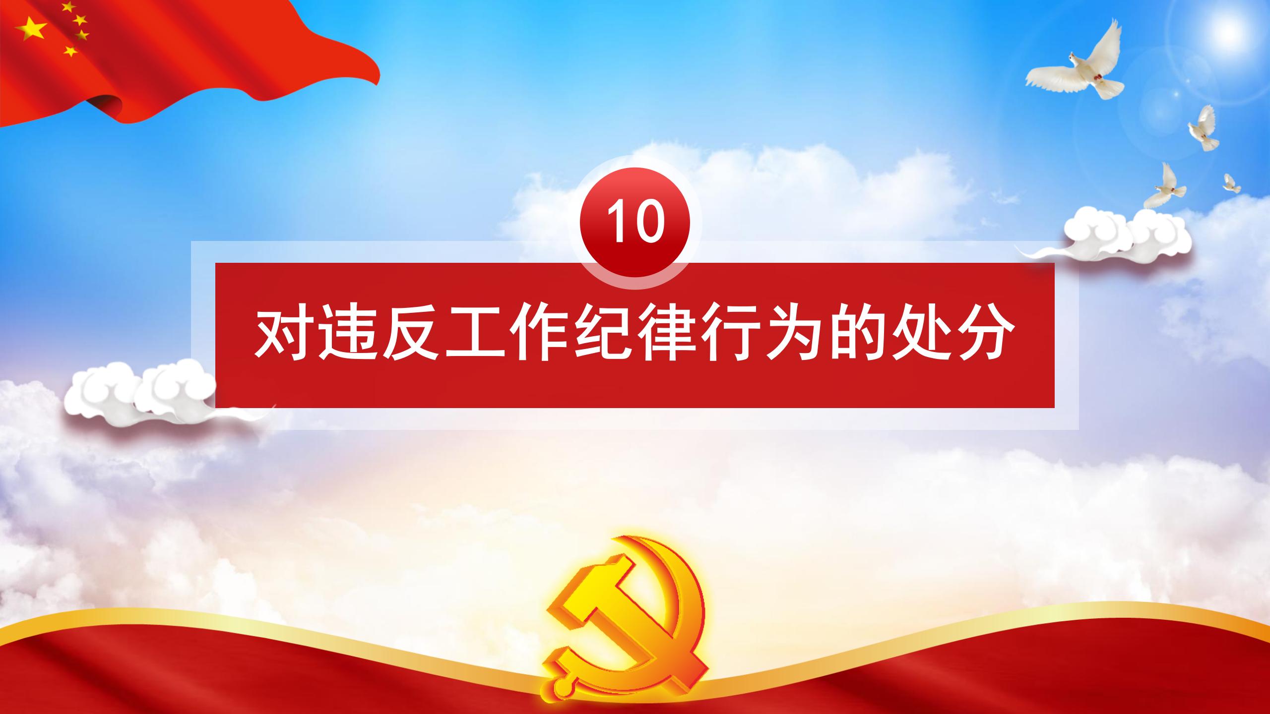 纪律处分条例-5：执行难点与解决方案PPT71