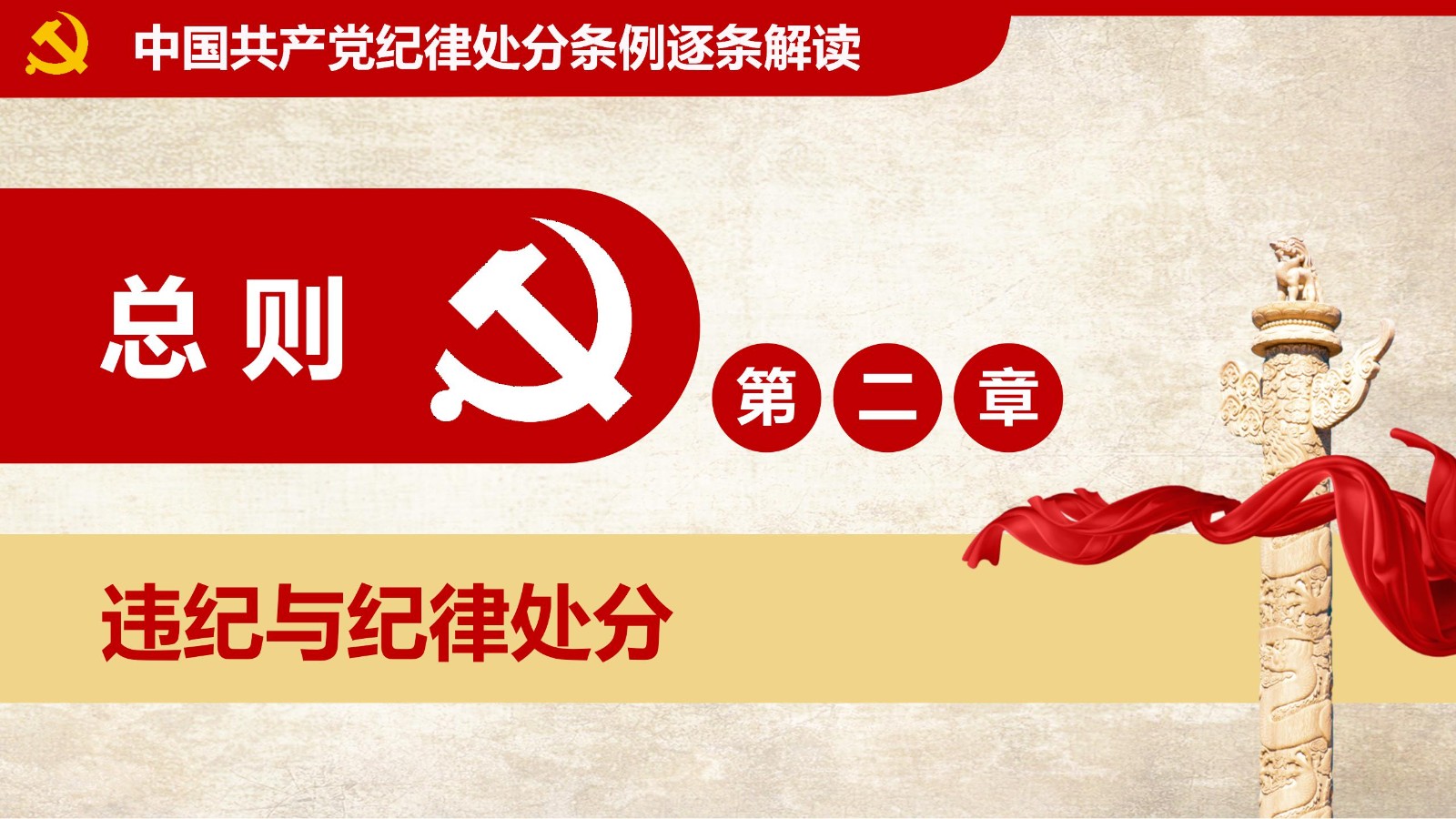 纪律处分条例-1：关键条款解读与应用PPT32