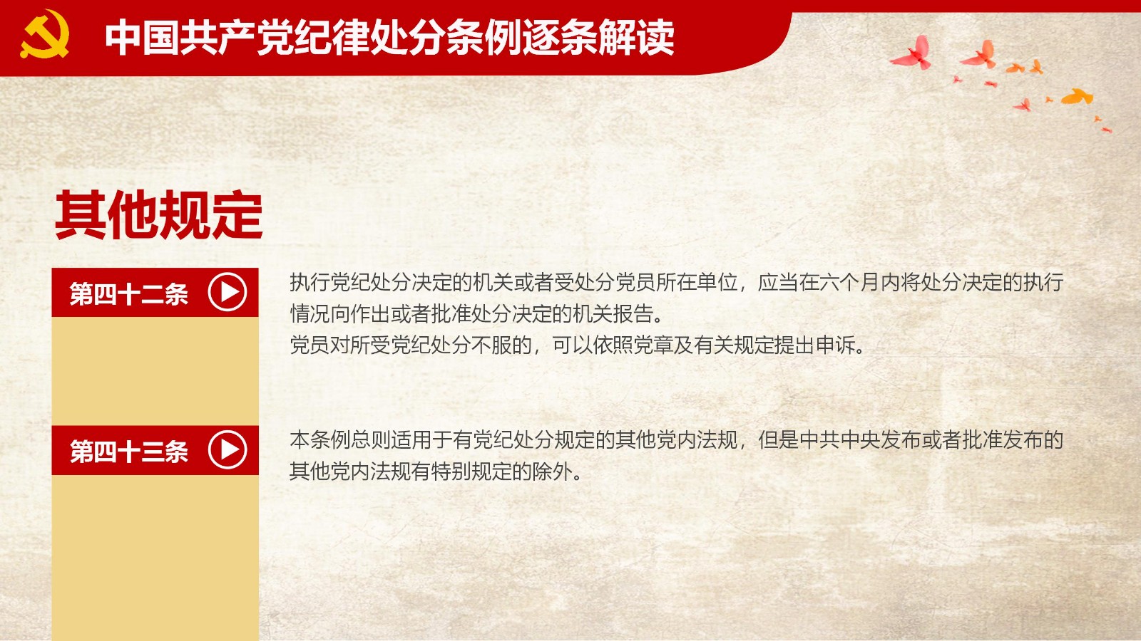 纪律处分条例-1：关键条款解读与应用PPT52