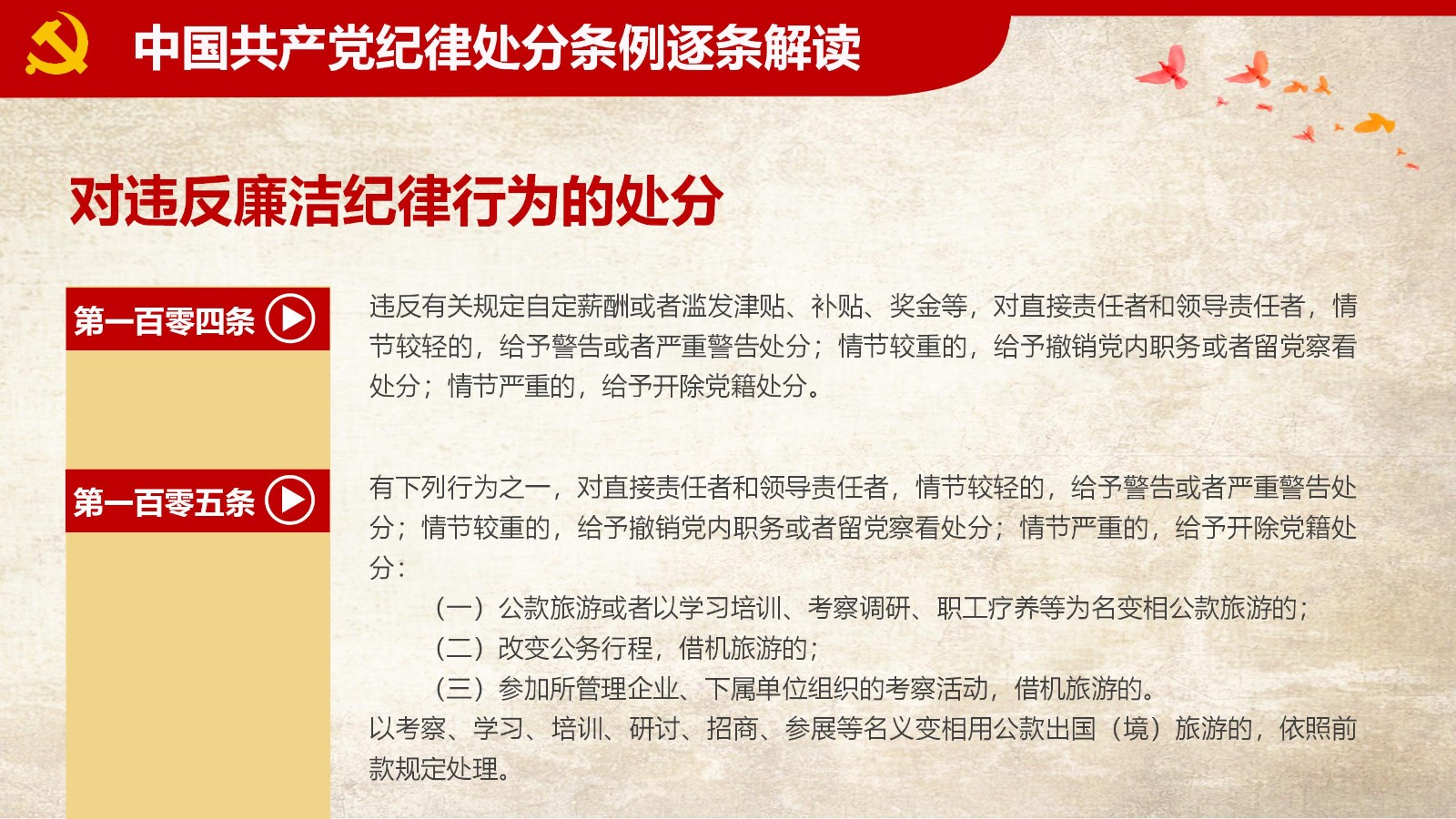 纪律处分条例-1：关键条款解读与应用PPT85