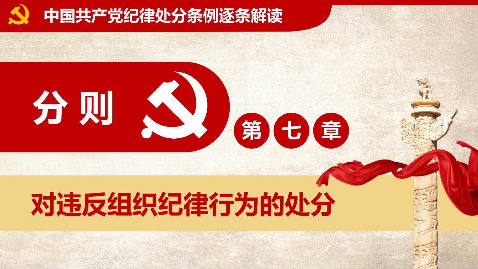 纪律处分条例-1：关键条款解读与应用PPT67