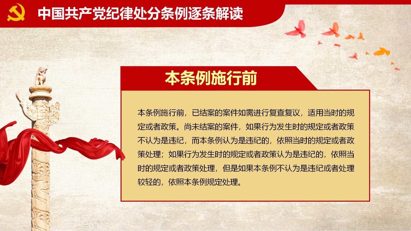 纪律处分条例-1：关键条款解读与应用PPT102