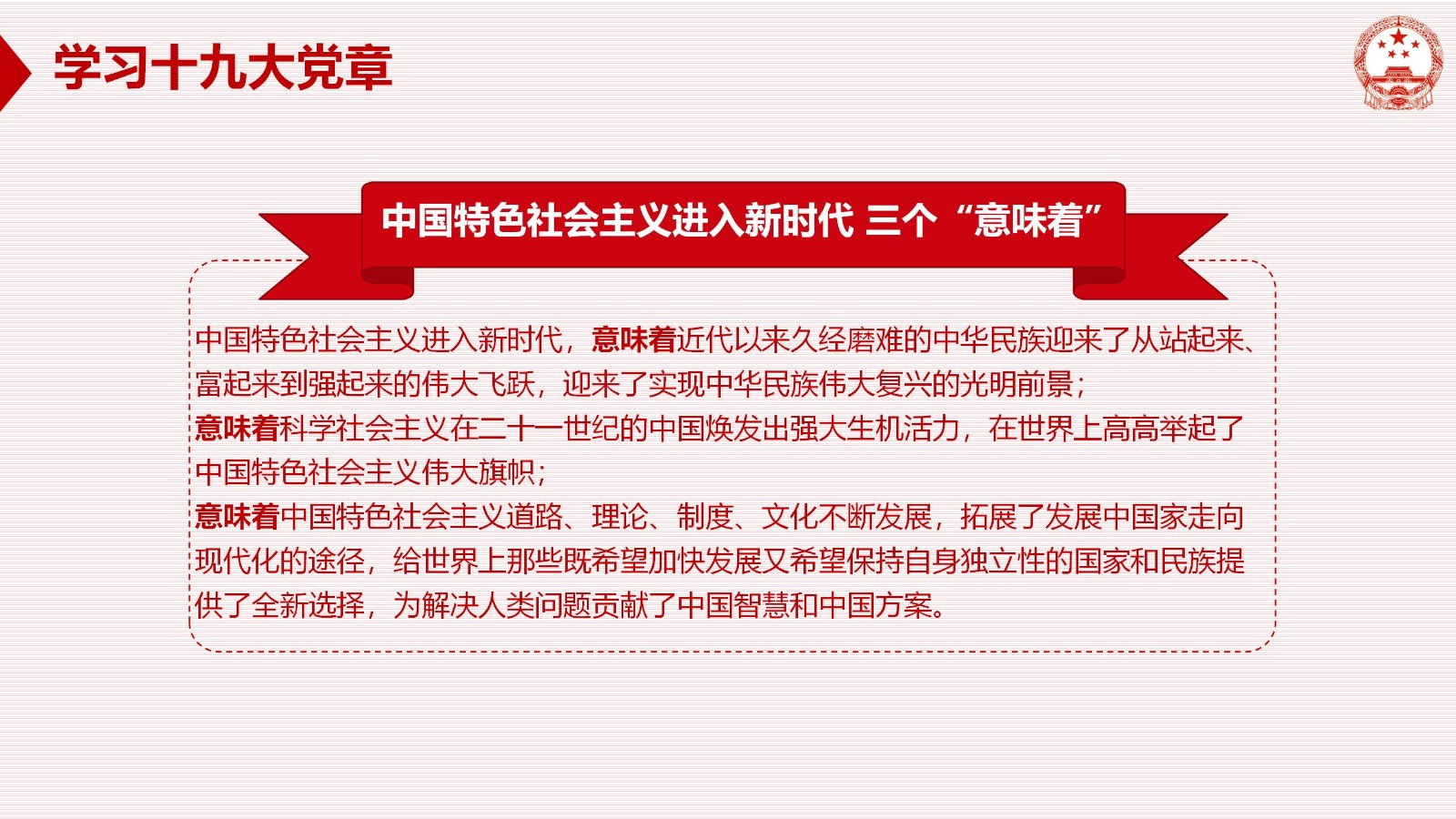 习近平新时代中国特色社会主义思想PPT23