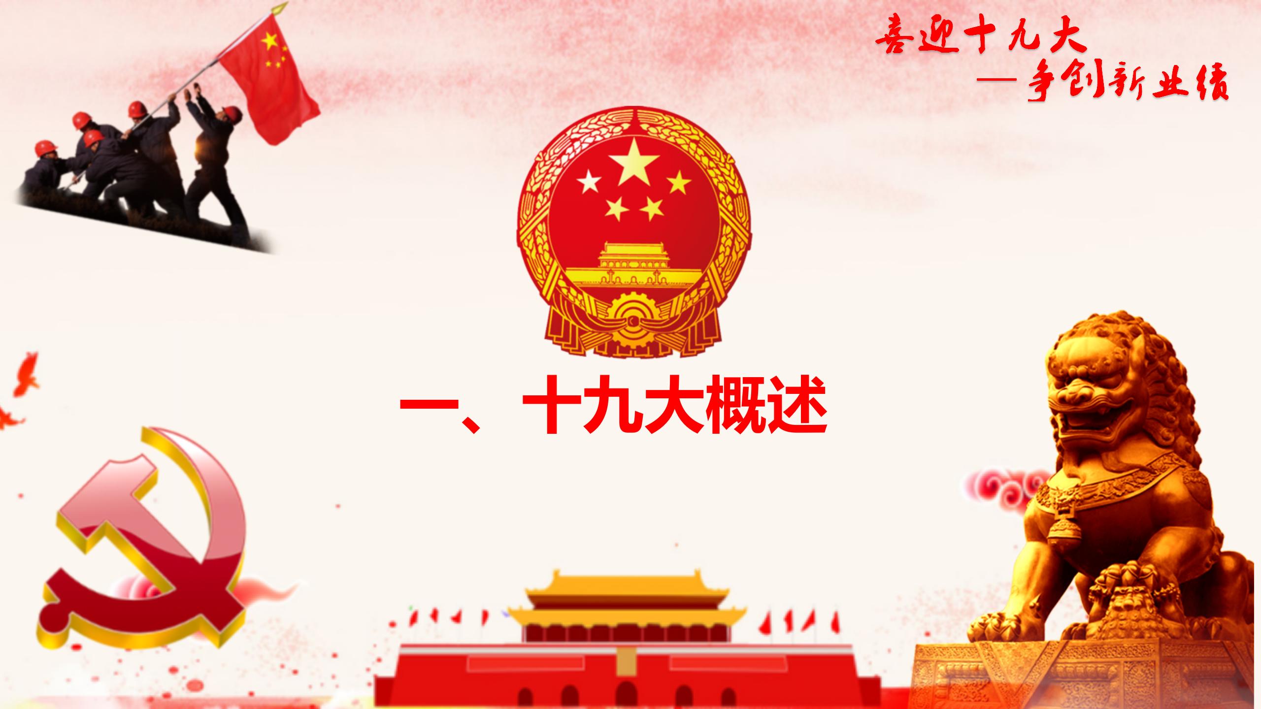 党政单位十九大精神学习PPT4