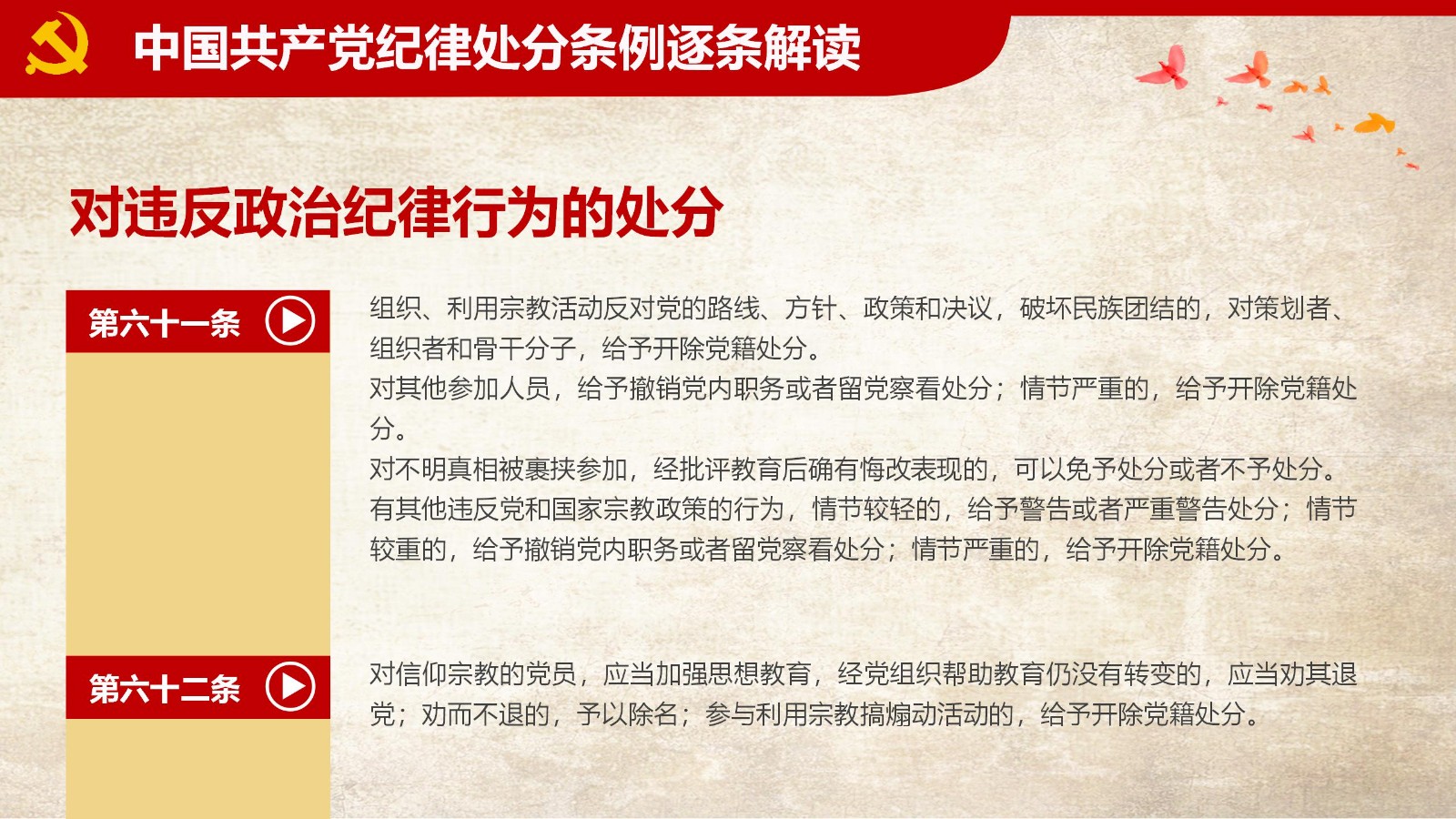 纪律处分条例-1：关键条款解读与应用PPT63