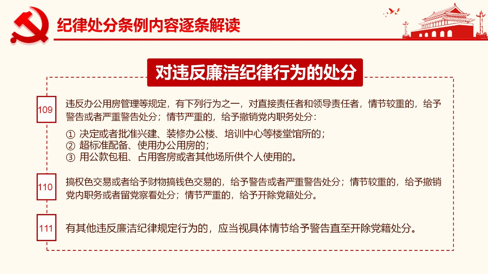 纪律处分条例详解与案例分析PPT88