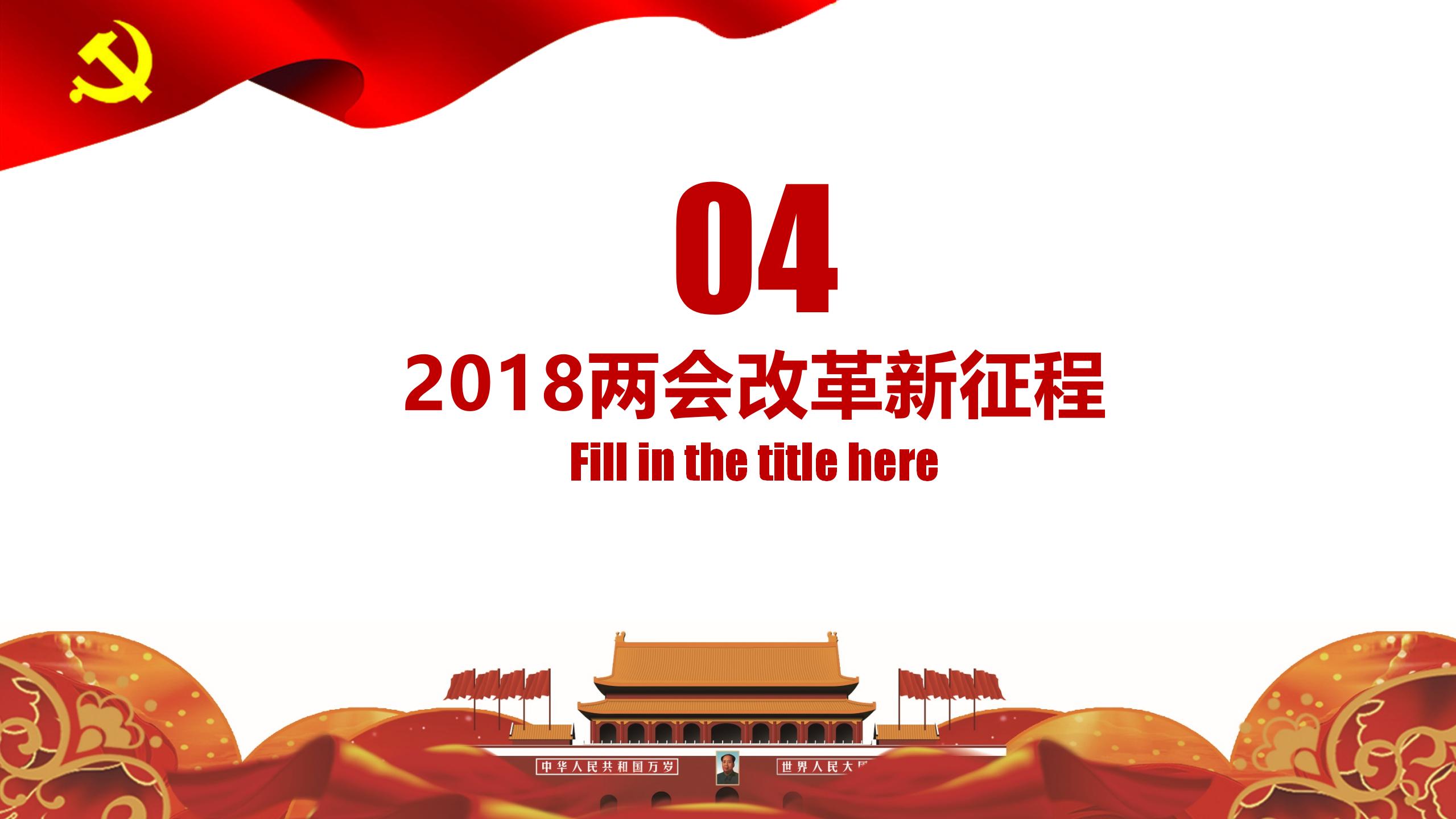两会政府工作报告PPT19