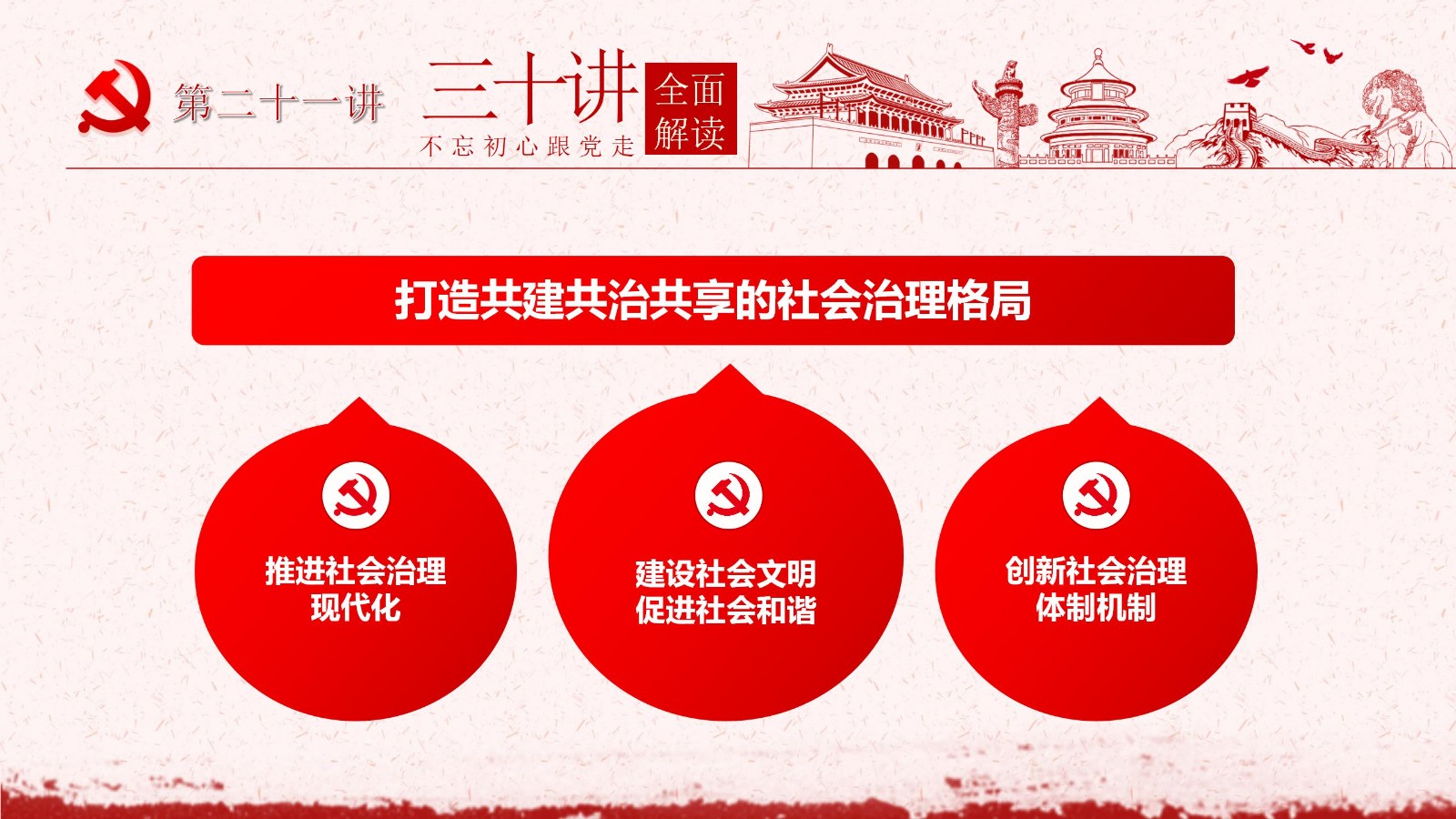 社会主义思想三十讲PPT模板24