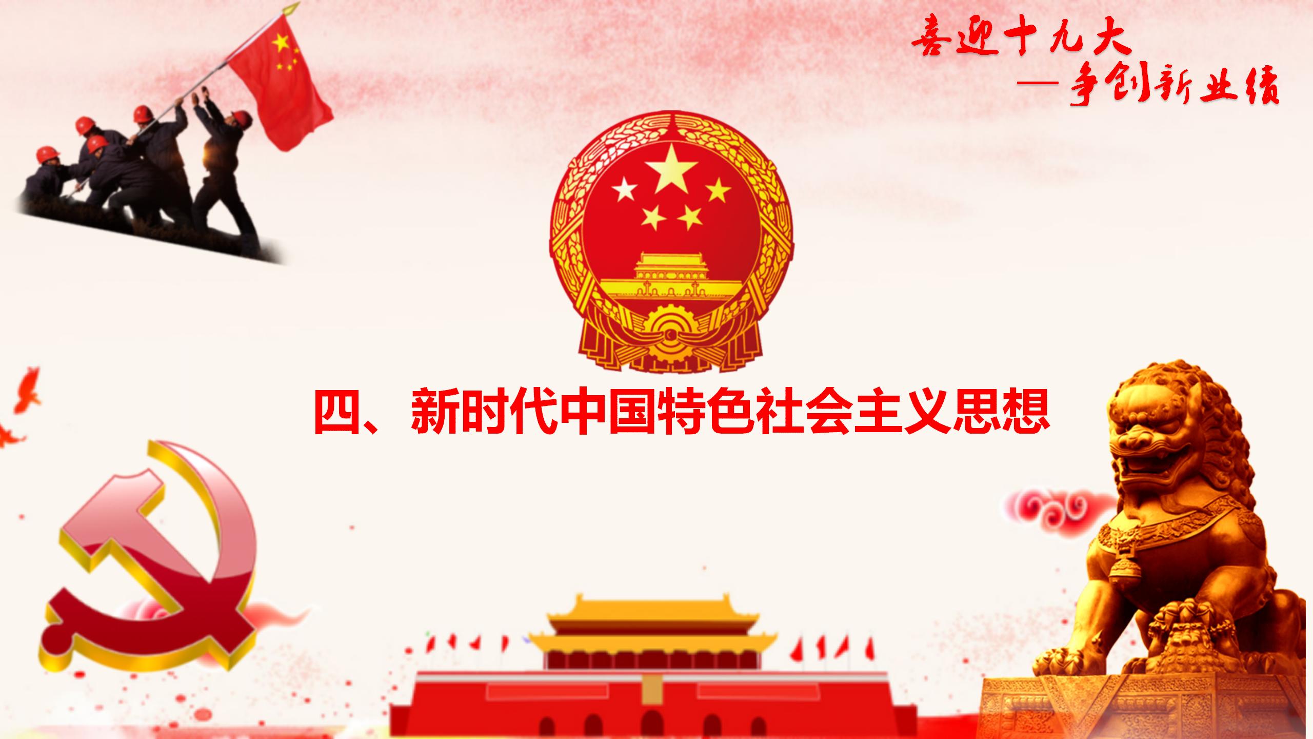 党政单位十九大精神学习PPT23