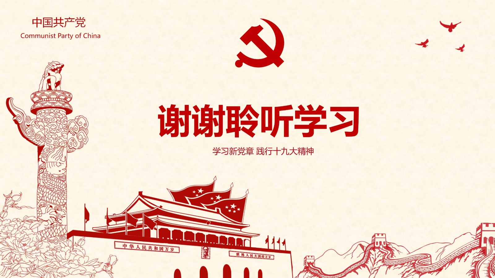 学新党章做合格党员PPT模板35