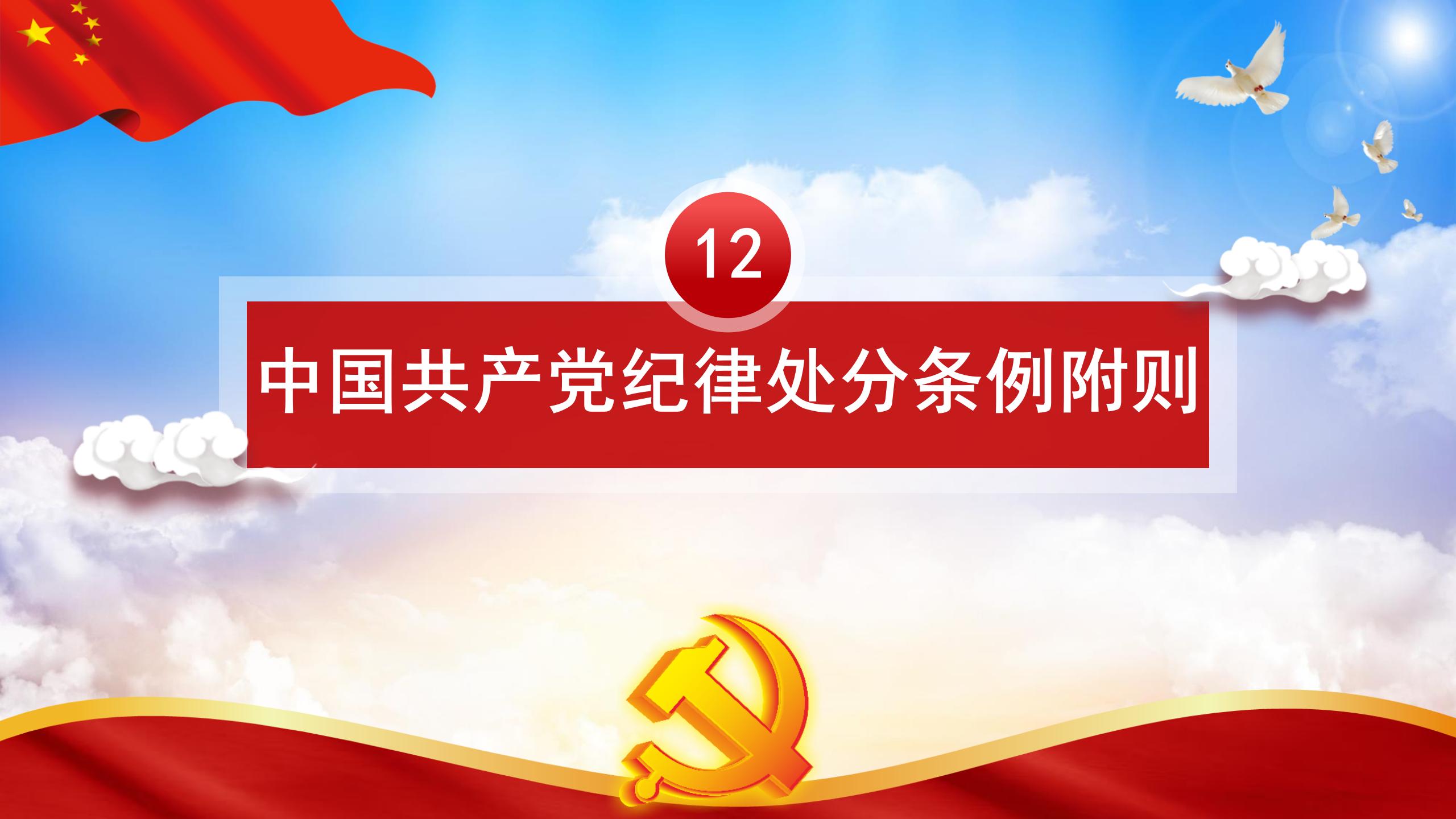 纪律处分条例-5：执行难点与解决方案PPT79