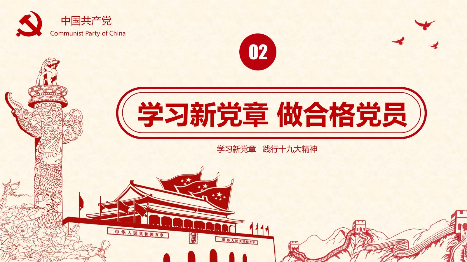 学新党章做合格党员PPT模板15