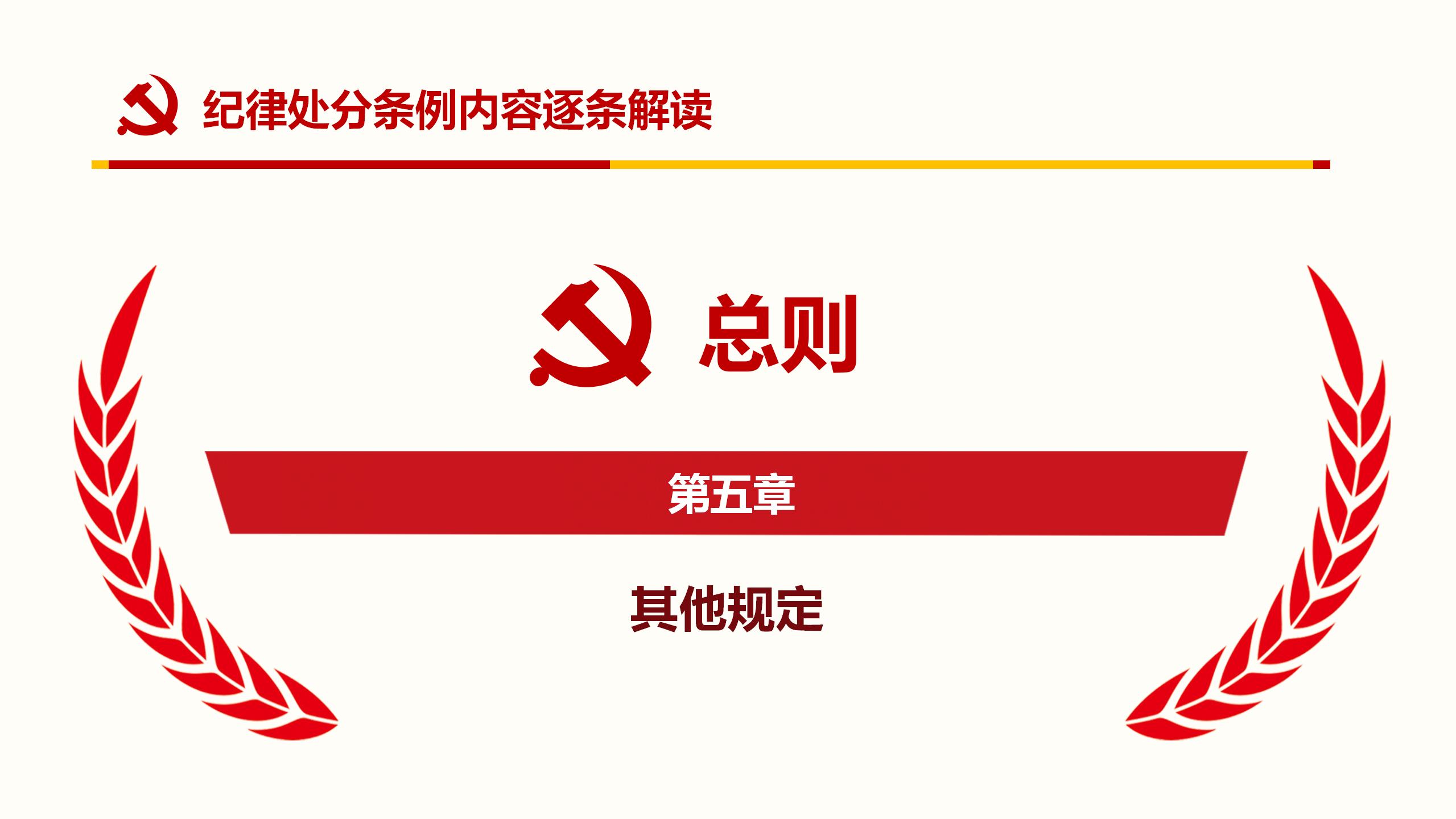 纪律处分条例PPT45
