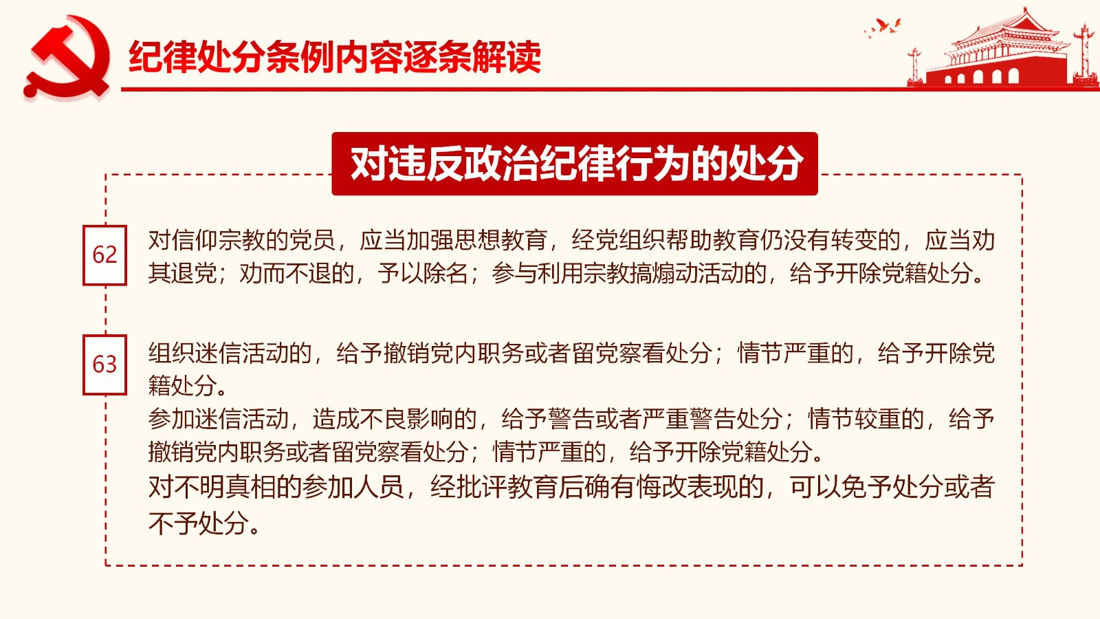 纪律处分条例详解与案例分析PPT64