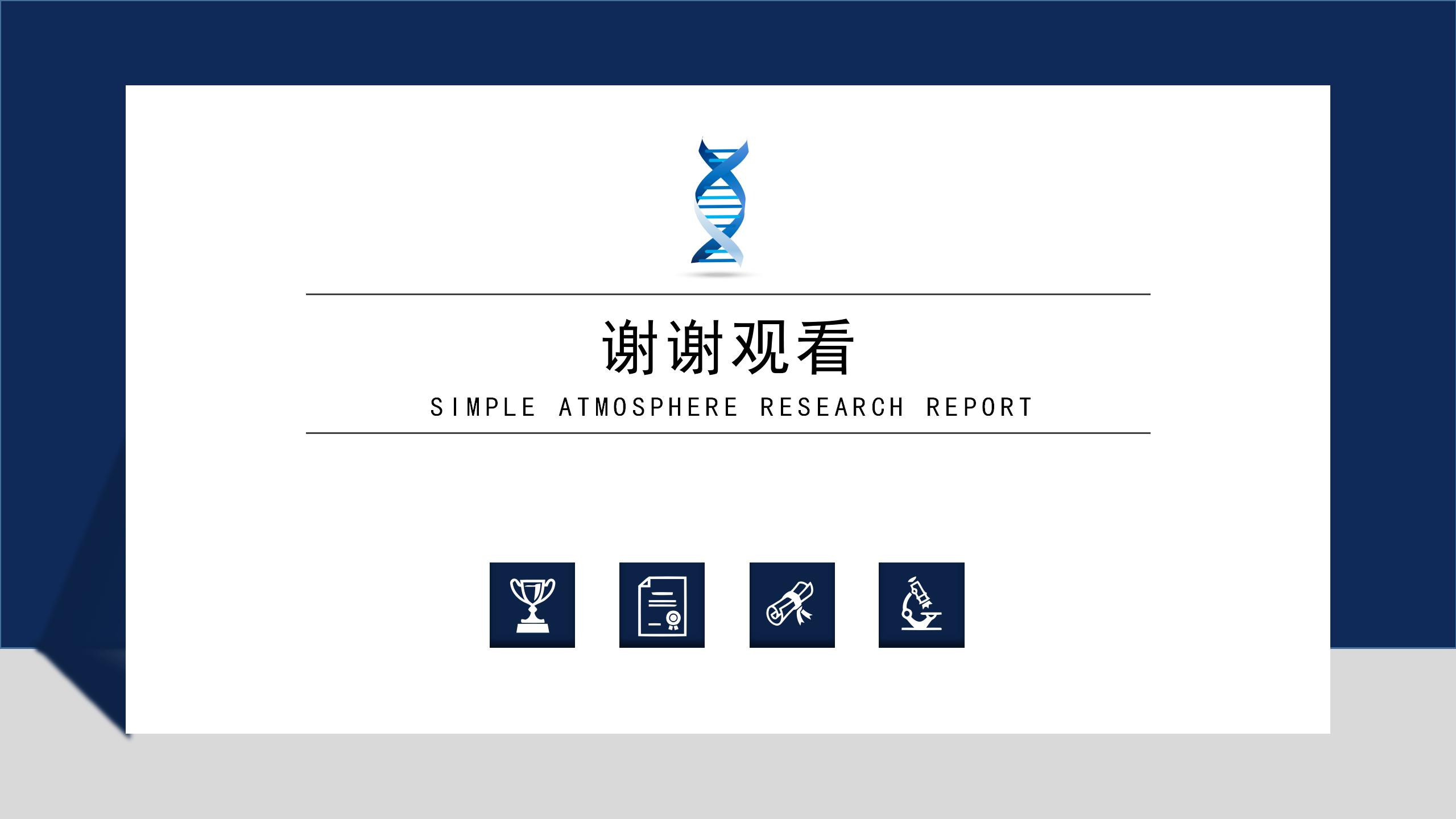 简约大气研究报告展示PPT模板24
