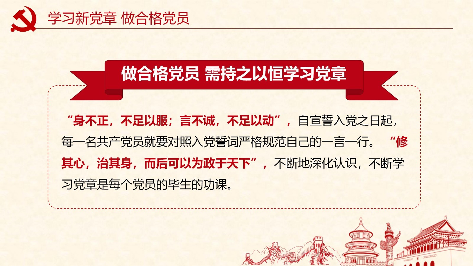 学新党章做合格党员PPT模板18
