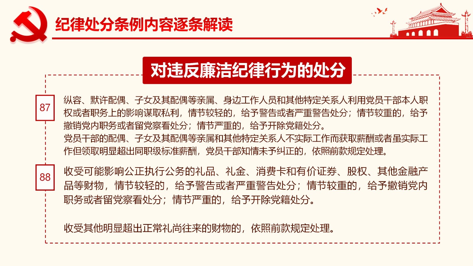 纪律处分条例详解与案例分析PPT78