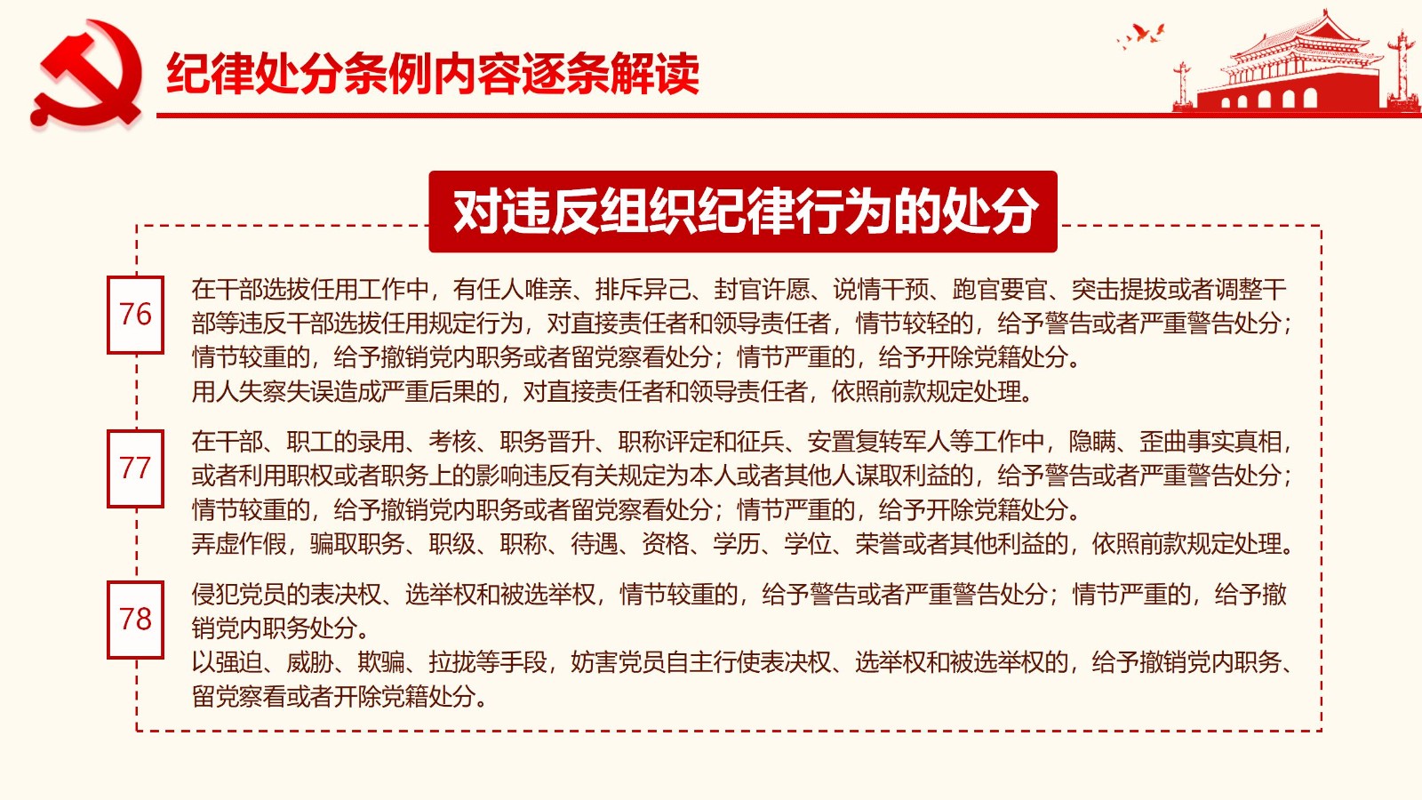 纪律处分条例详解与案例分析PPT72