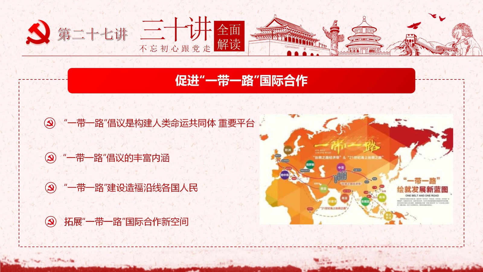 社会主义思想三十讲PPT模板30