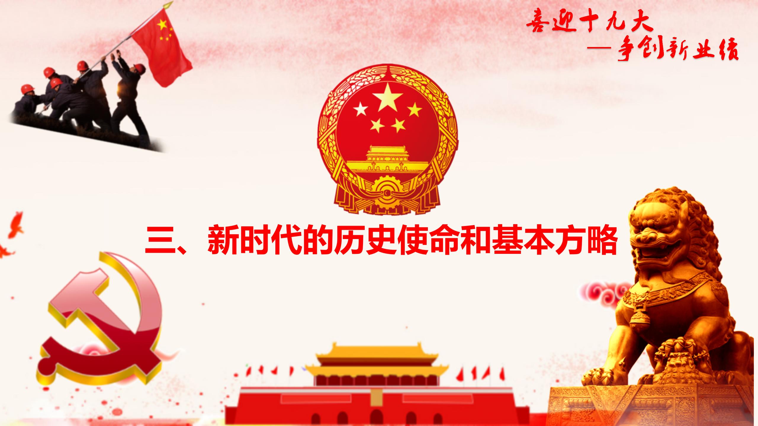 党政单位十九大精神学习PPT20