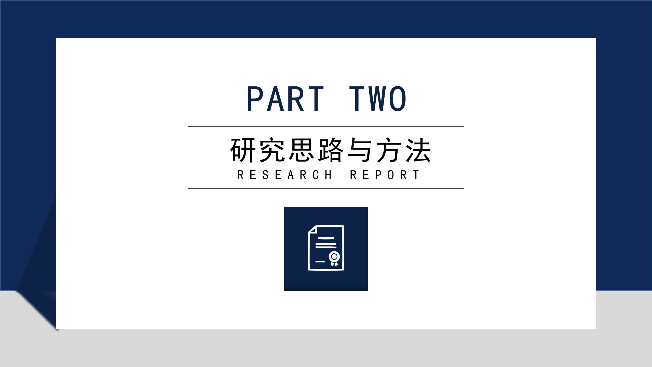 简约大气研究报告展示PPT模板9