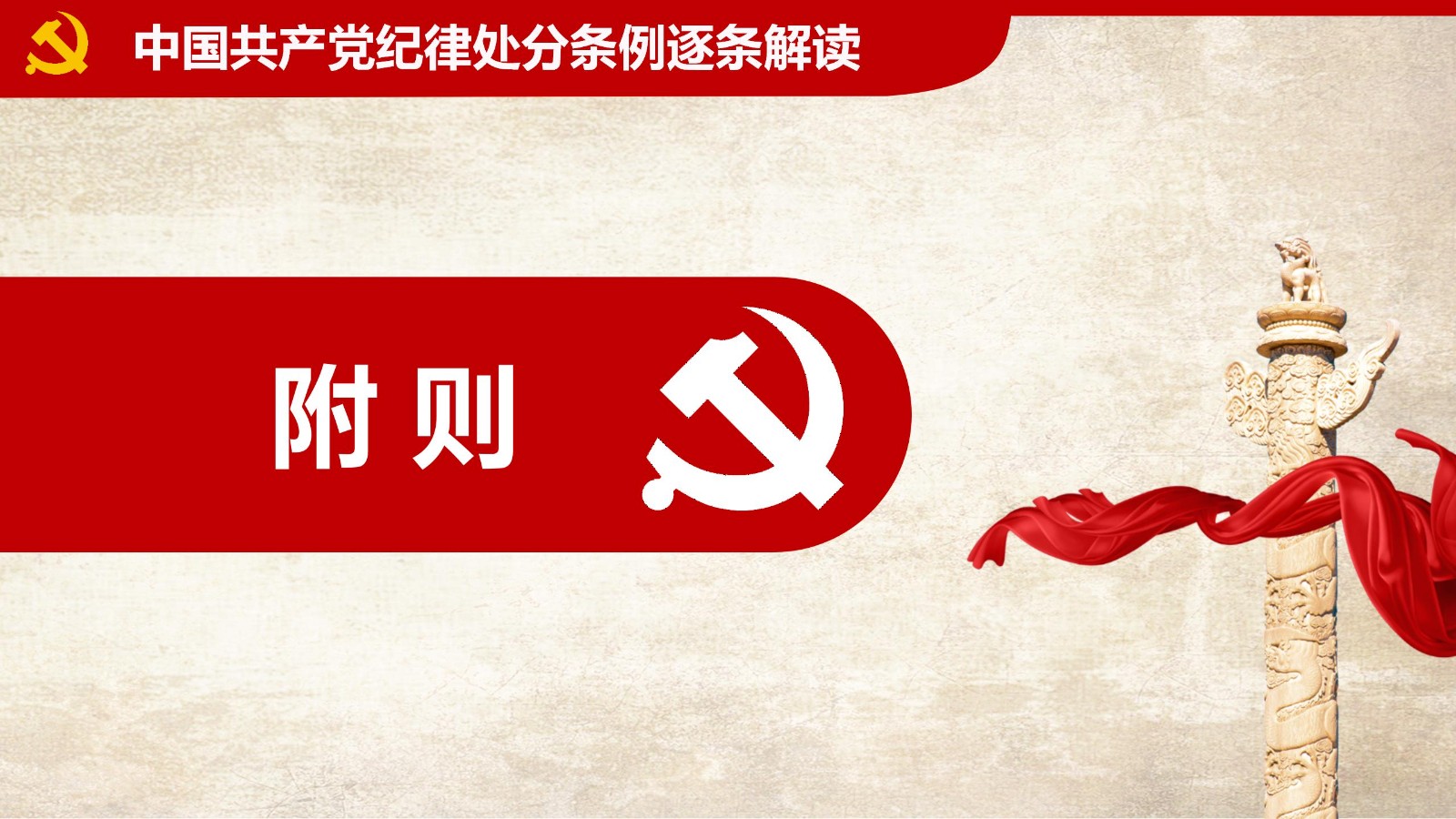 纪律处分条例-1：关键条款解读与应用PPT100