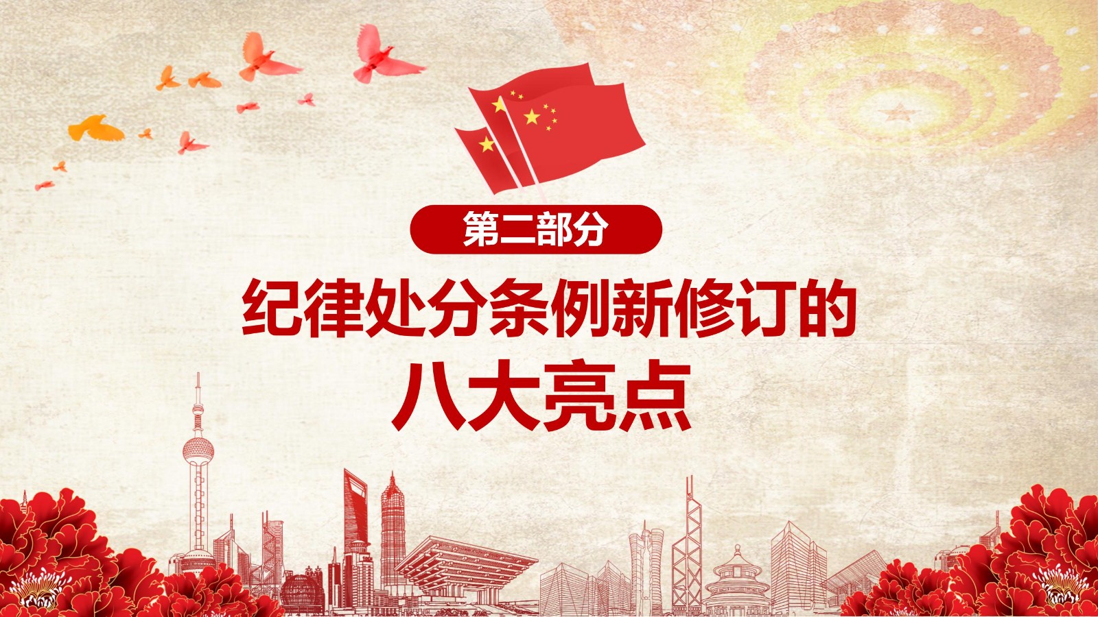 纪律处分条例-1：关键条款解读与应用PPT9