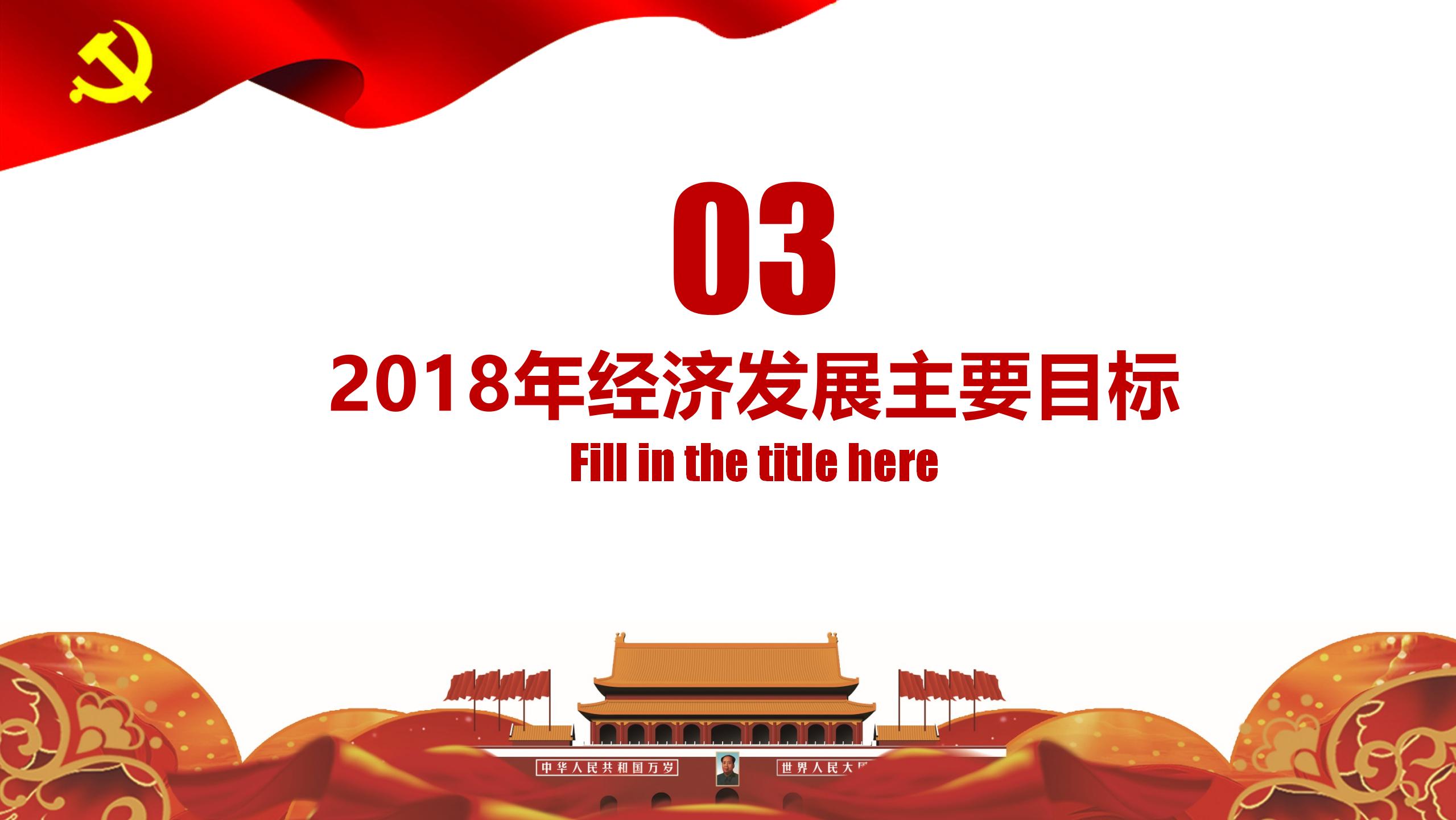 两会政府工作报告PPT14