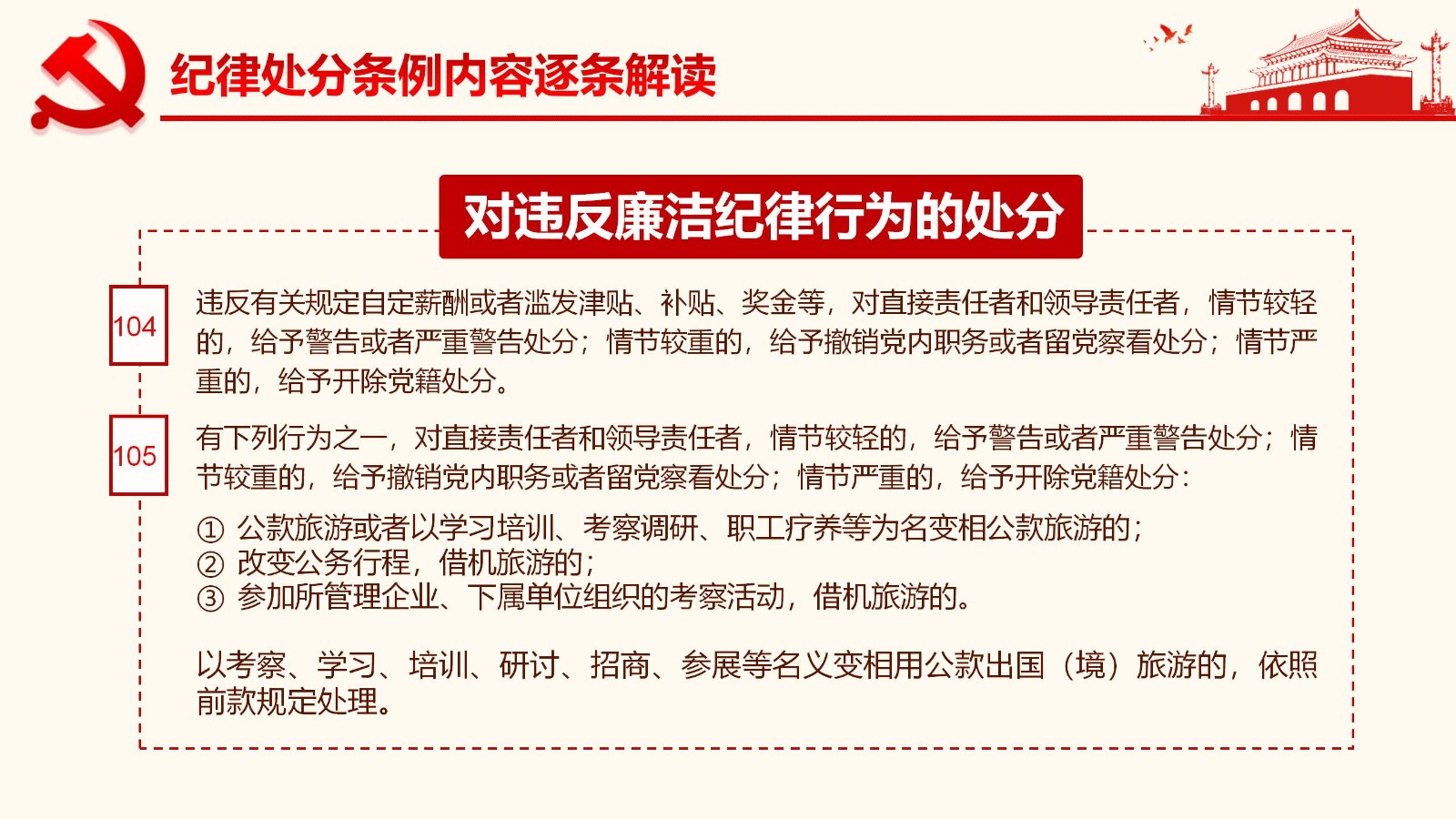纪律处分条例详解与案例分析PPT86