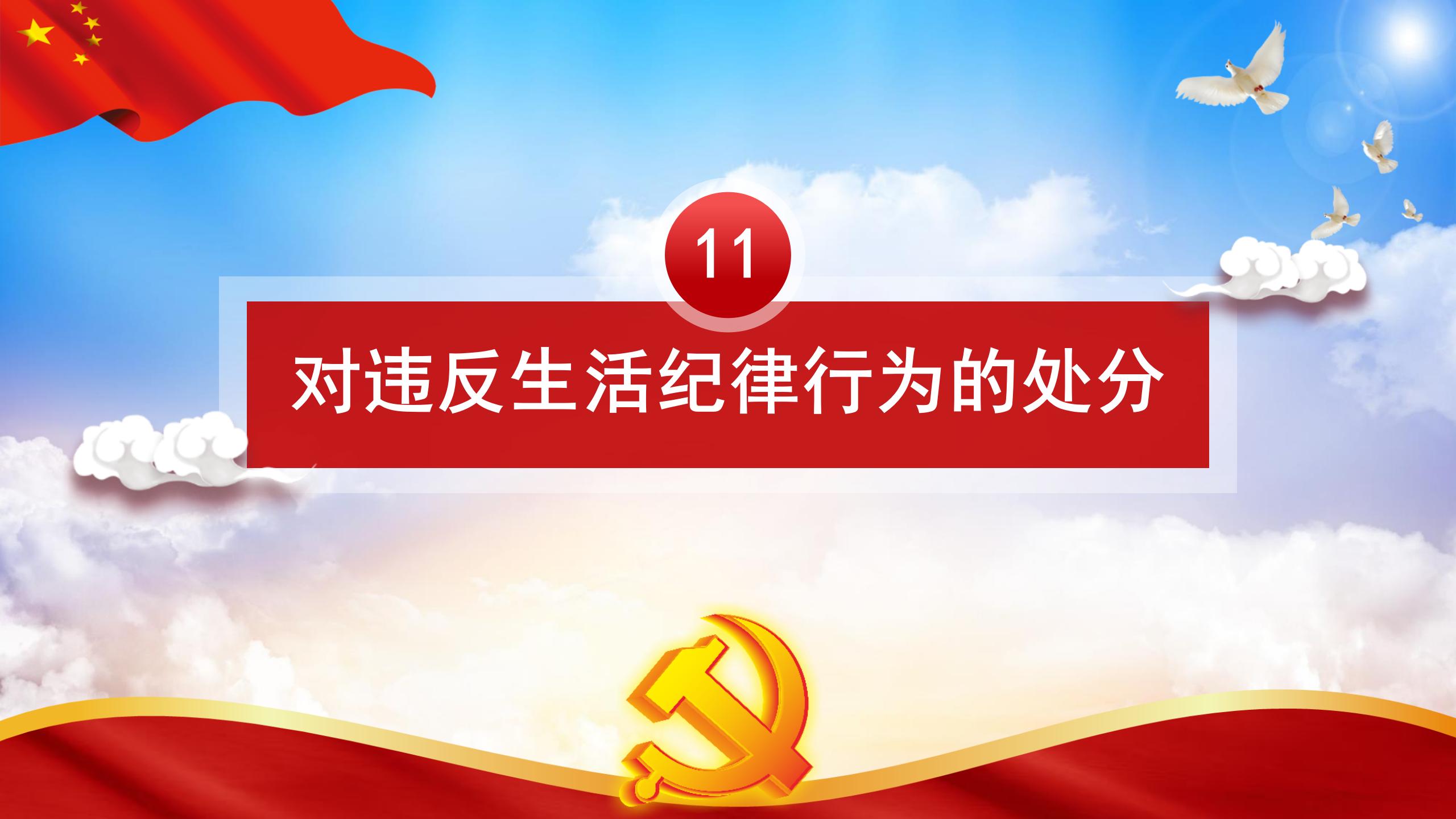 纪律处分条例-5：执行难点与解决方案PPT77