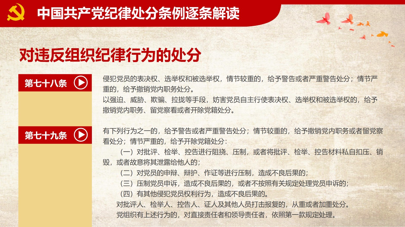 纪律处分条例-1：关键条款解读与应用PPT72