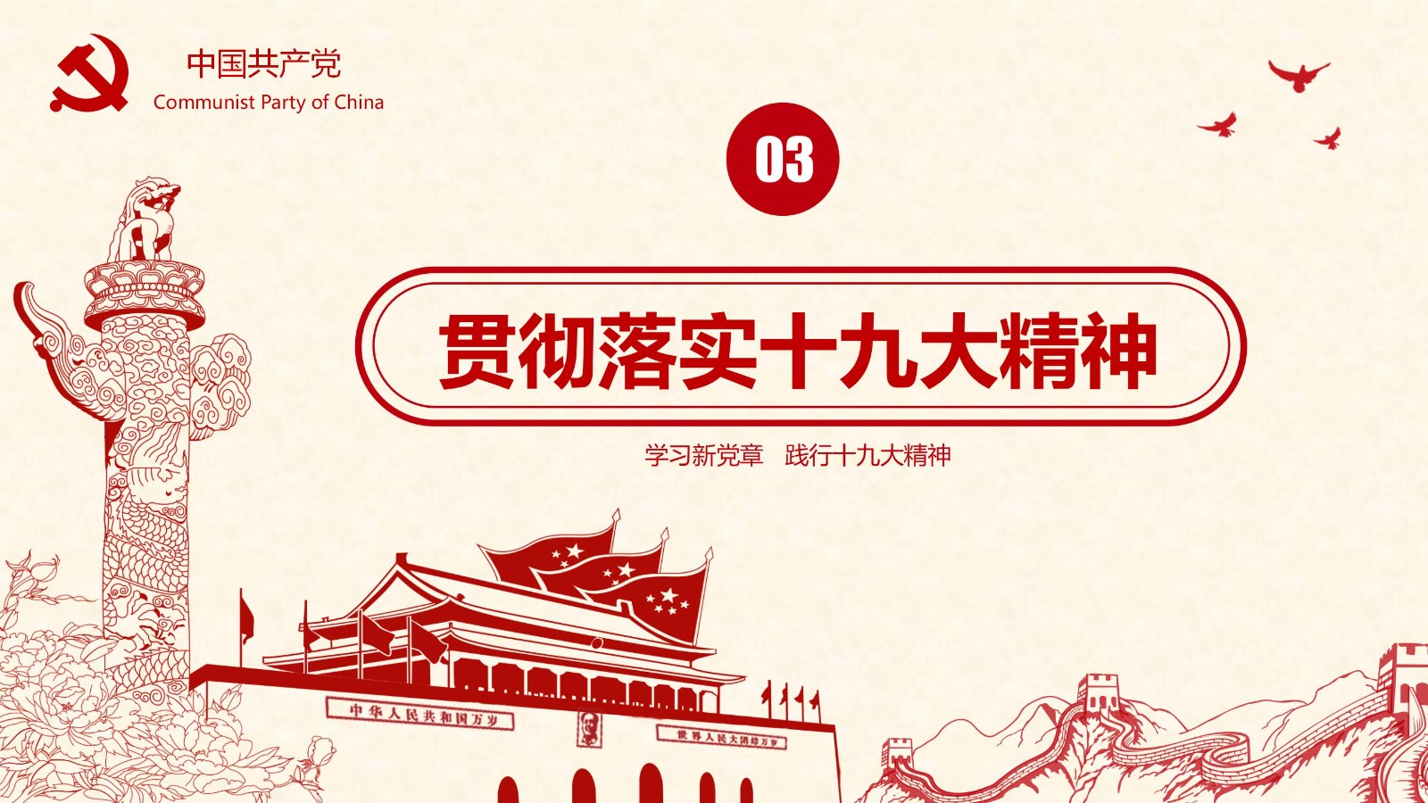 学新党章做合格党员PPT模板20