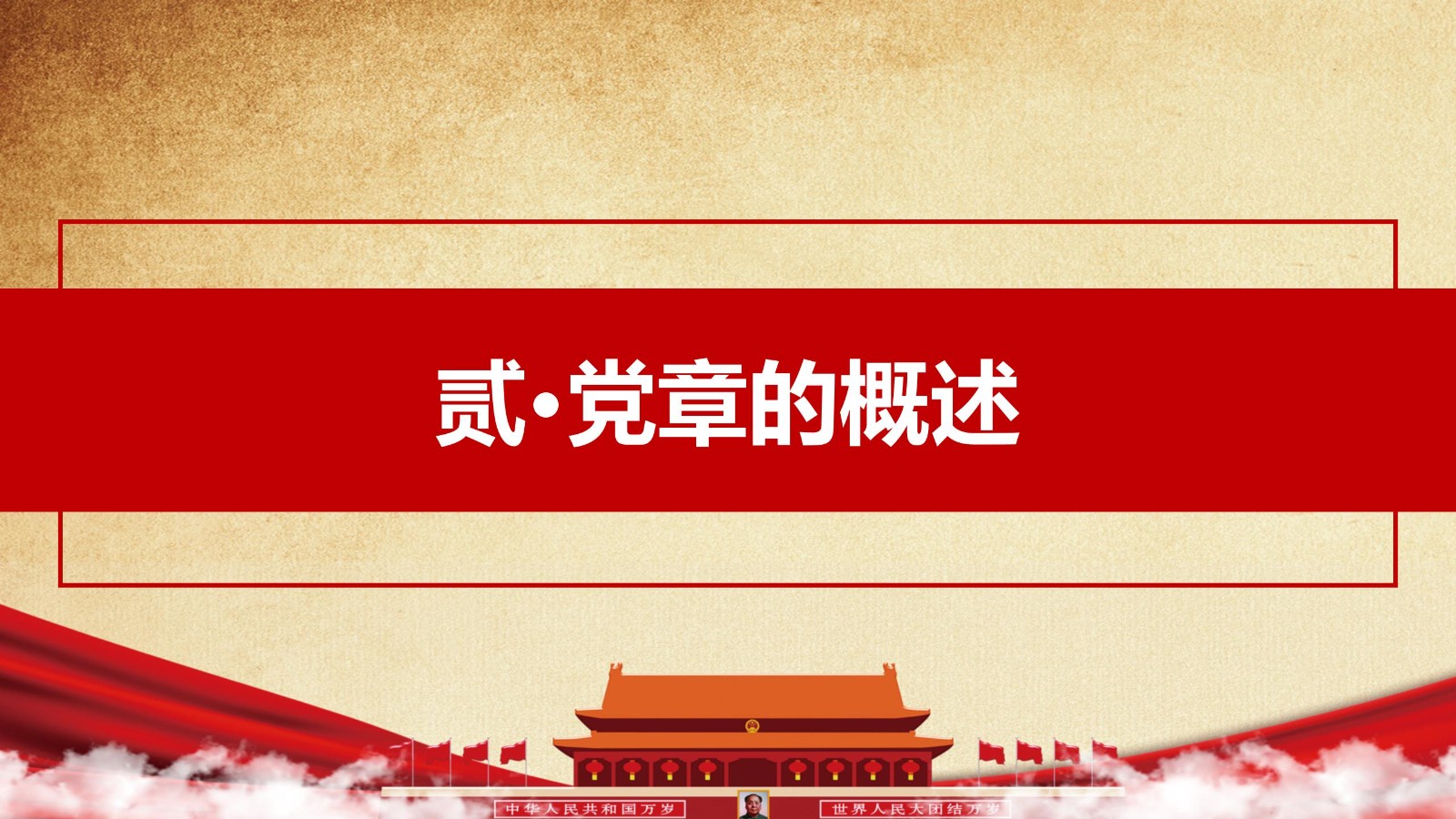 践行合格党员标准PPT模板8