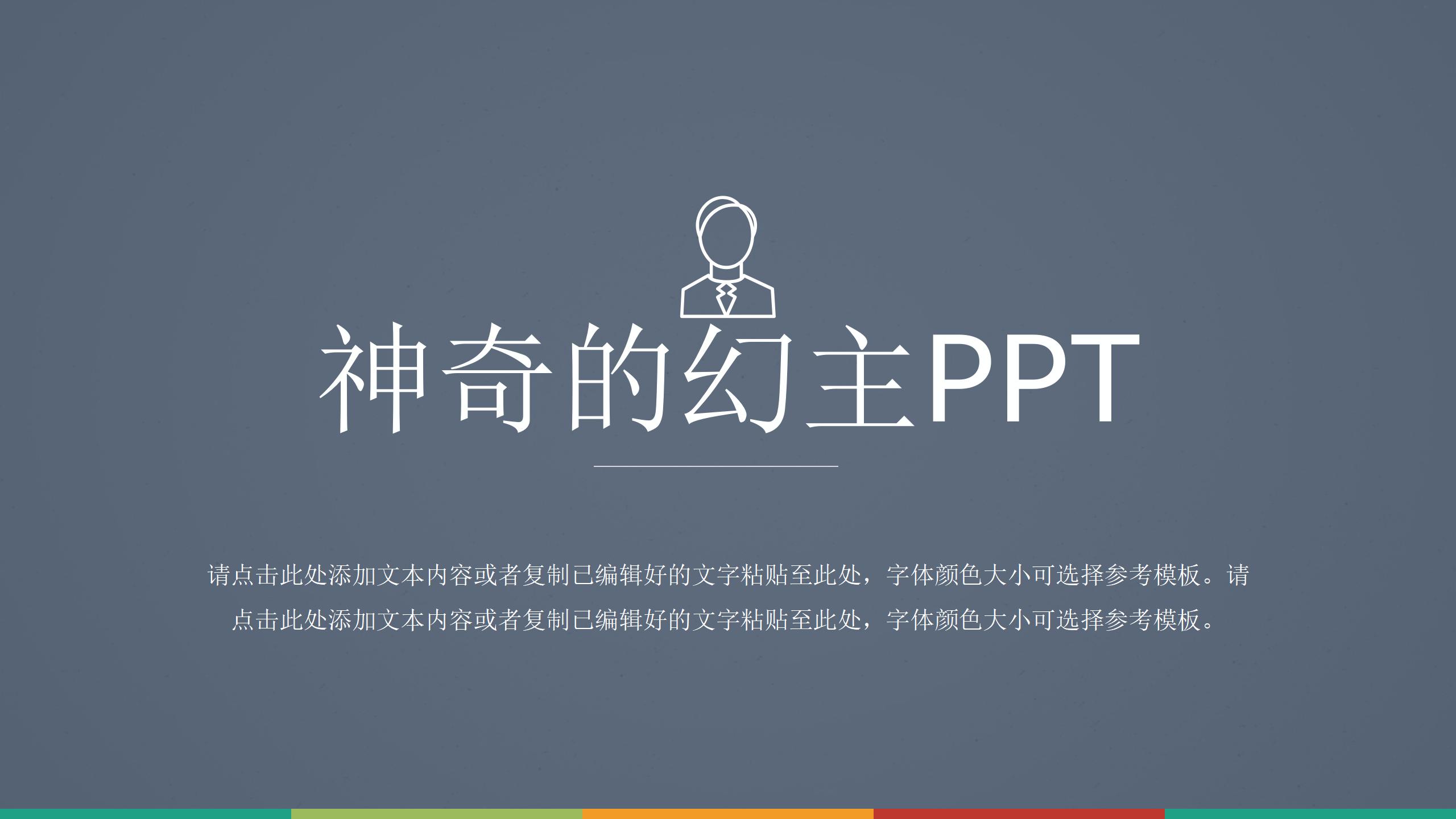 幻主PPT-精品自定义PPT模板 (2)18