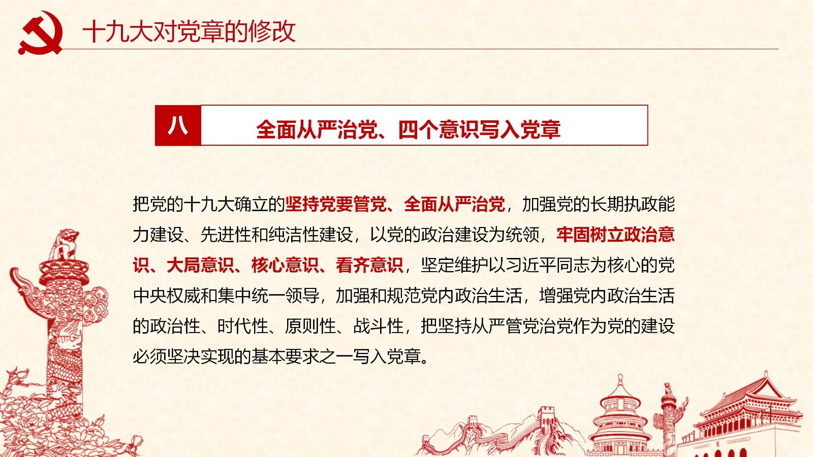 学新党章做合格党员PPT模板12