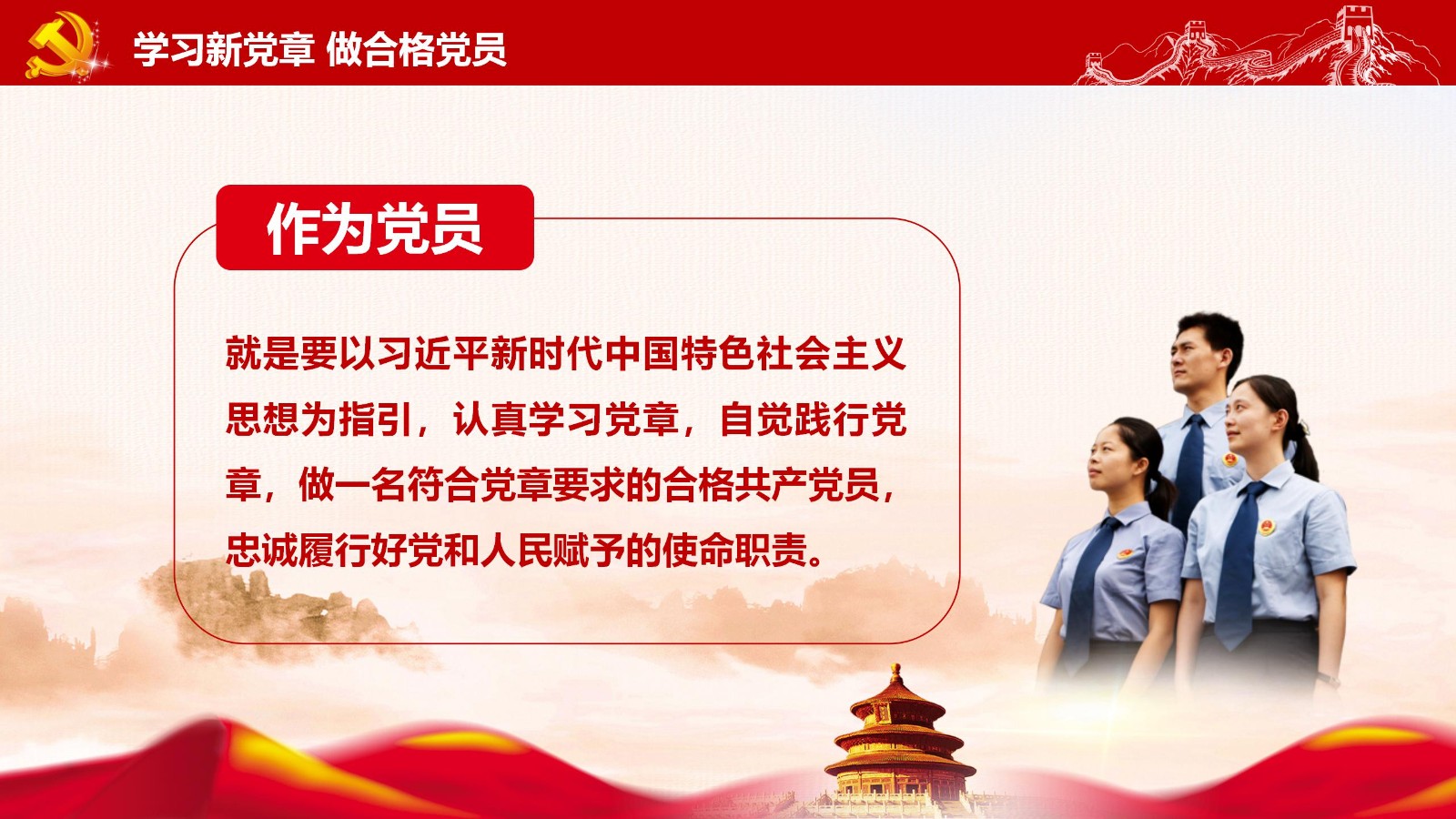 党章要点与党员责任PPT16