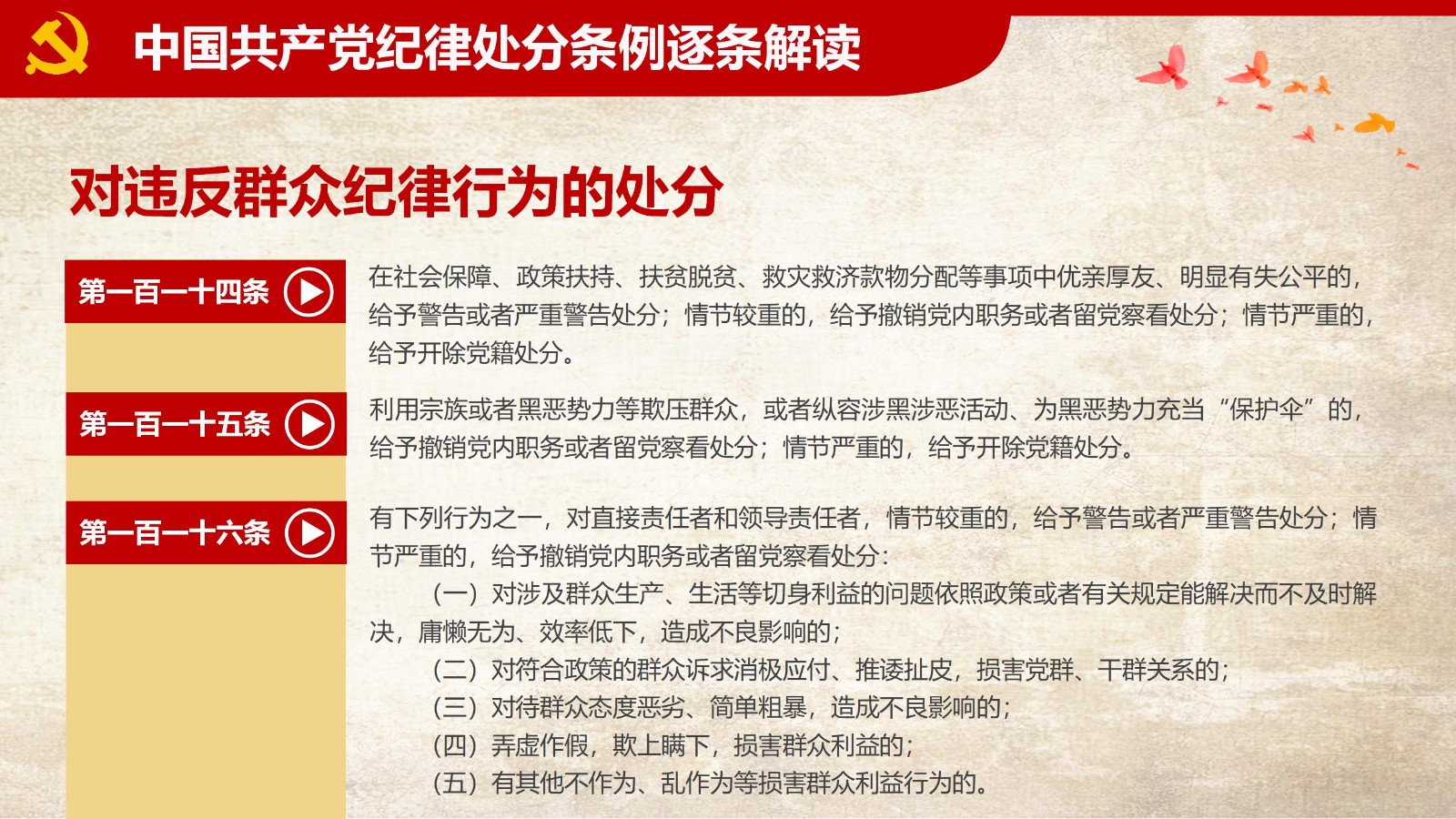 纪律处分条例-1：关键条款解读与应用PPT90
